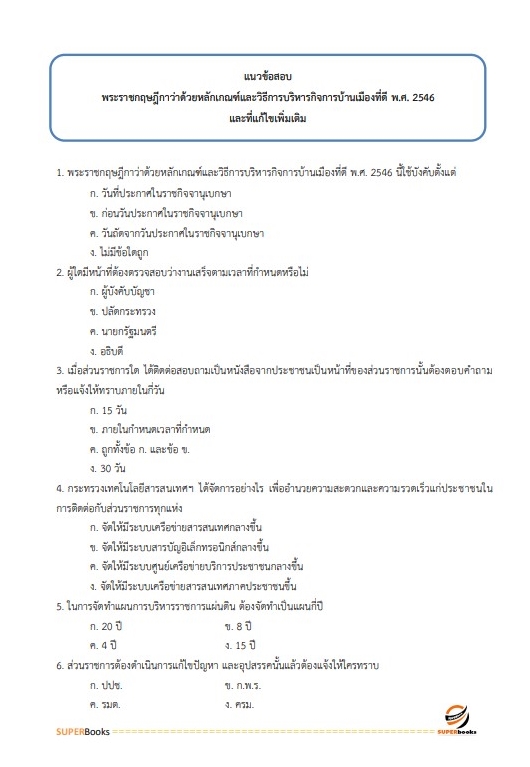 แนวข้อสอบ นักวิเคราะห์นโยบายและแผน สำนักงานปลัดกระทรวงการพัฒนาสังคมและความมั่นคงของมนุษย์
