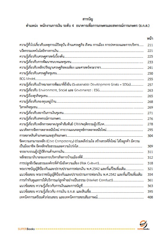 แนวข้อสอบ พนักงานการเงิน ระดับ 4 ธนาคารเพื่อการเกษตรและสหกรณ์การเกษตร