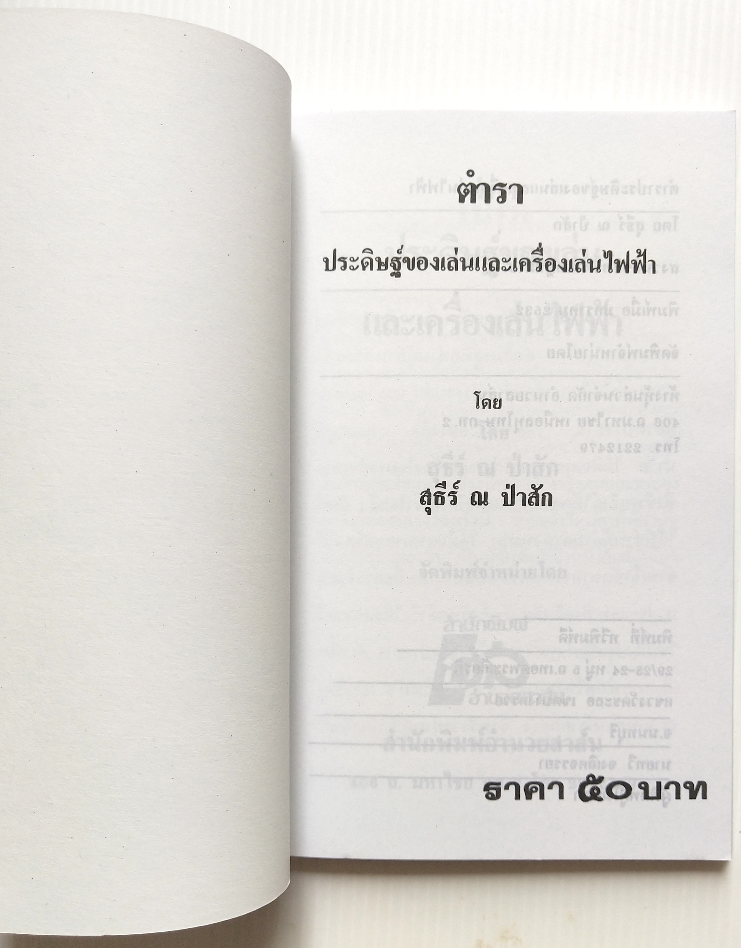 คู่มือประดิษฐ์ของเล่นและเครื่องเล่นไฟฟ้า โดย สุธีร์ ณ ป่าสัก ปีที่พิมพ์ มกราคม 2535