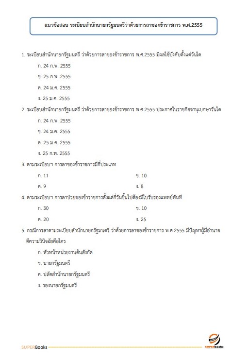 แนวข้อสอบ เจ้าพนักงานธุรการปฏิบัติงาน กรมอุทยานแห่งชาติ สัตว์ป่า และพันธุ์พืช