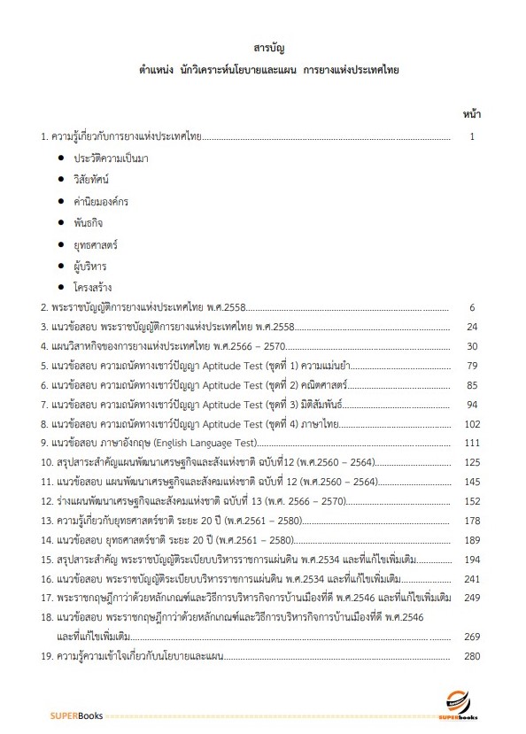 NEWแนวข้อสอบ นักวิเคราะห์นโยบายและแผน การยางแห่งประเทศไทย