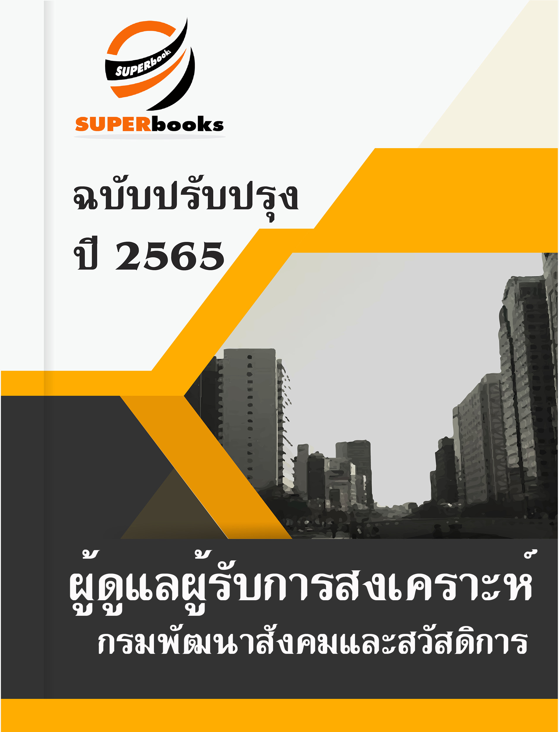 แนวข้อสอบ ผู้ดูแลผู้รับการสงเคราะห์ กรมพัฒนาสังคมและสวัสดิการ