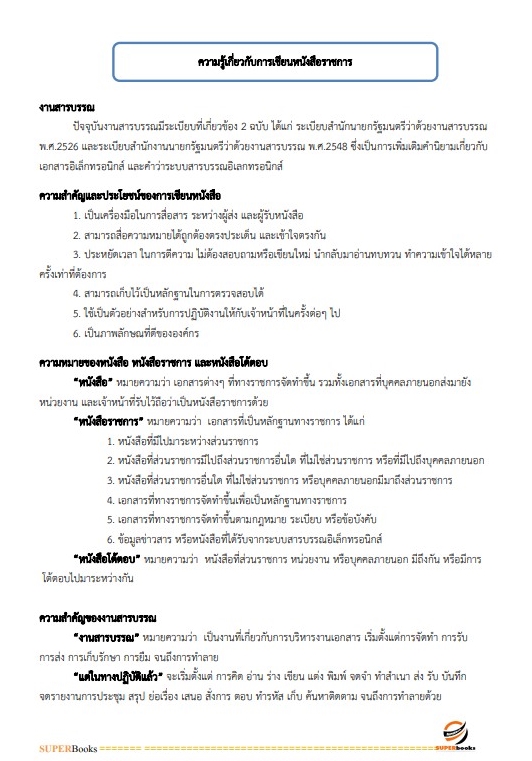 แนวข้อสอบ เจ้าพนักงานธุรการ สำนักงานส่งเสริมและพัฒนาการเกษตรที่ 6 จังหวัดเชียงใหม่