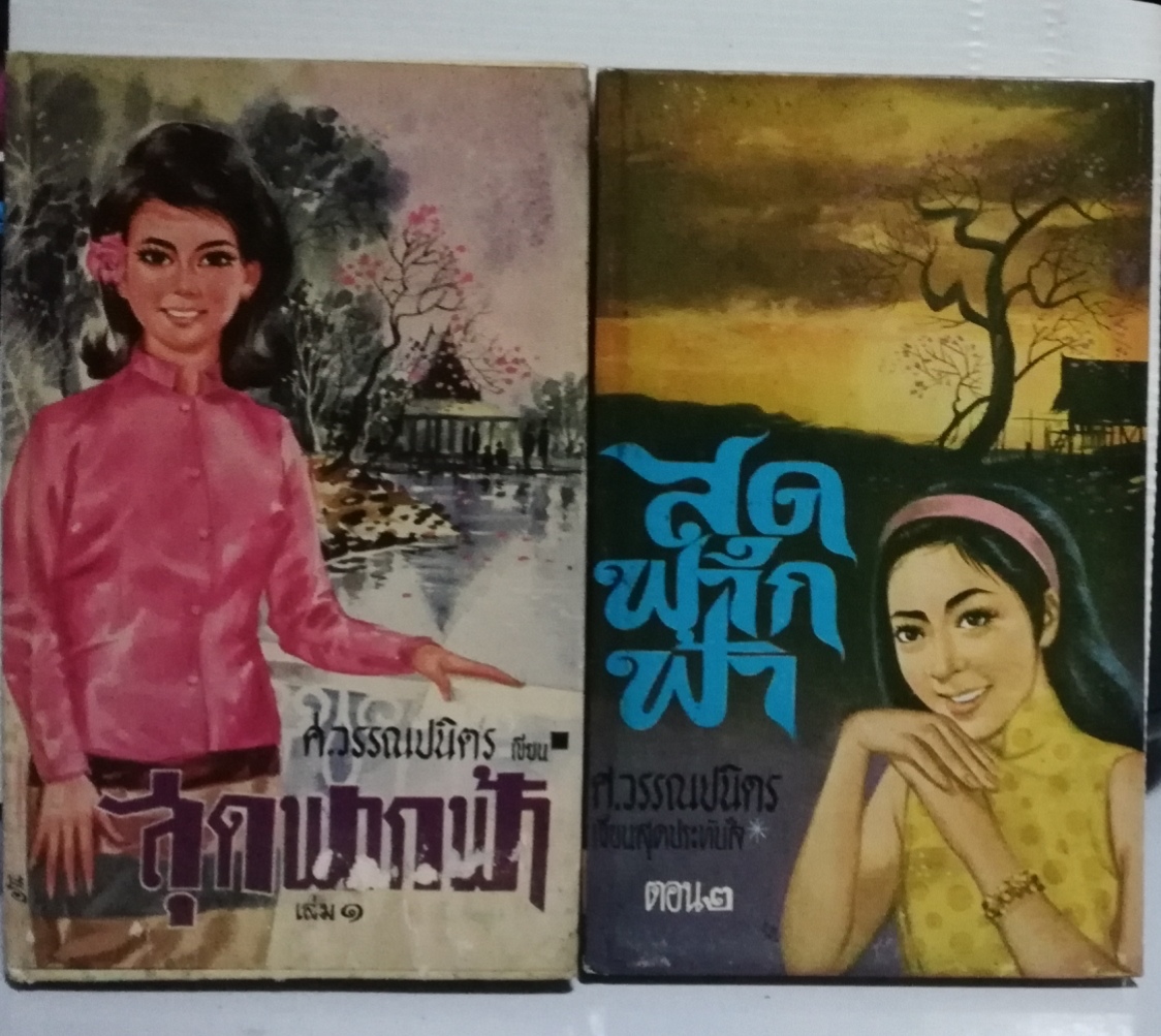 หนังสือนิยายเก่าปี 2510 "สุดฟากฟ้า เล่ม1-2" โดย ศ.วรรณปนิตร **หนังสือเก่า มีตำหนิตามภาพ