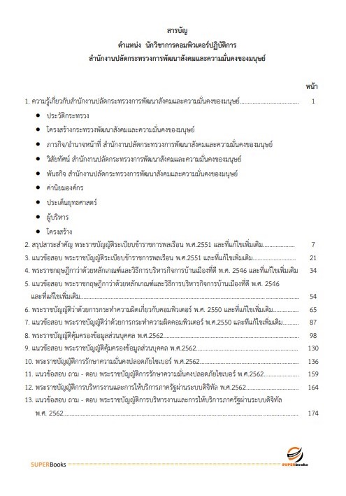 แนวข้อสอบ นักวิชาการคอมพิวเตอร์ปฏิบัติการ สำนักงานปลัดกระทรวงการพัฒนาสังคมและความมั่นคงของมนุษย์