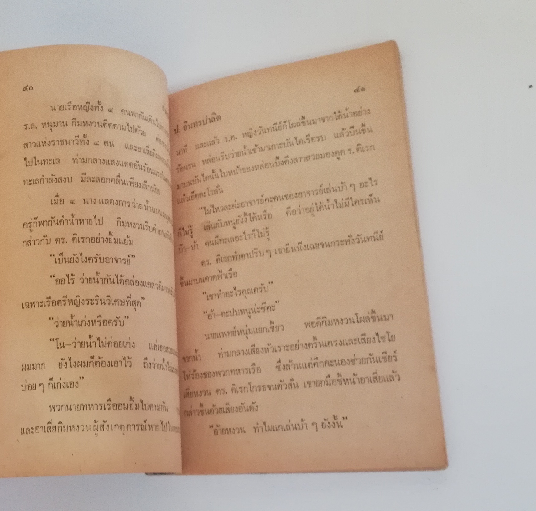 มีหลายภาพ, หนังสือหัสนิยาย พลนิกรกิมหงวน สามเกลอ ตอนใหม่ ล่าพรายทะเล โดย ป.อินทปาลิต สำนักพิมพ์ประมวลสารผ่านฟ้า ปี 2522 ×หนังสือเก่ามีรอยบ้างตามภาพ