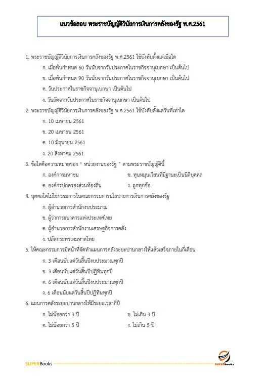 แนวข้อสอบ เจ้าพนักงานการคลังปฏิบัติงาน กรมบัญชีกลาง