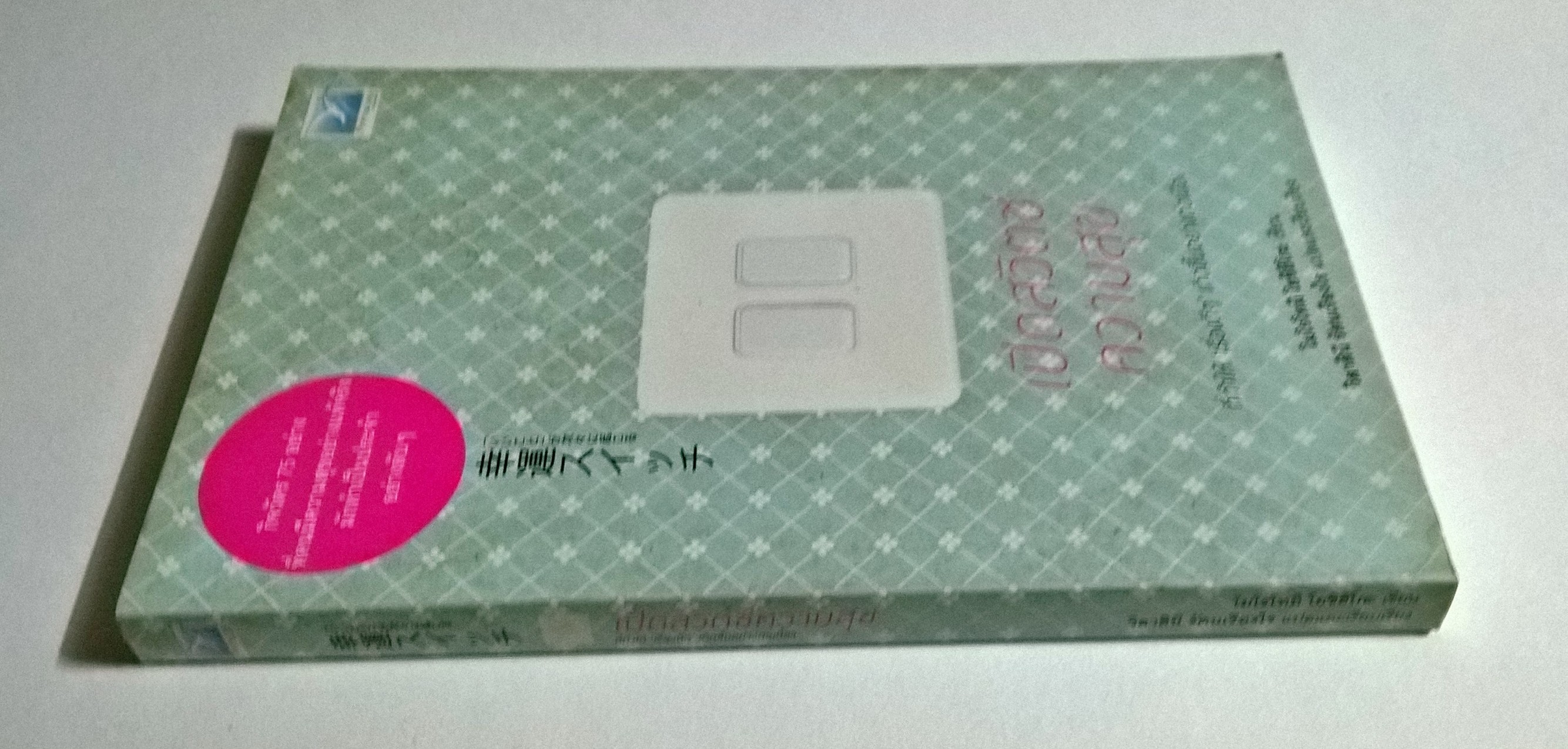 หนังสือแนวพัฒนาตนเอง-กิจวัตร 75 อย่าง ที่คนมีความสุขอย่างแท้จริงมักทำเป็นประจำอย่างลับๆ"เปิดสวิตซ์ความสุข" ที่ทำให้เรื่องดีๆ เกิดขึ้นอ่างต่อเนื่อง โดย โมโรโทมิ โยชิฮิโกะ แปลและเรียบเรียงโดย วิลาสินี รัตนเรืองไร