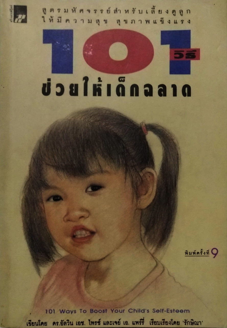 หนังสือพัฒนาเด็กเก่า ปกในมีคราบเหลือง "101 วิธีช่วยให้เด็กฉลาด" 101ways to boost your child's self-esteem, สูตรมหัศจรรย์สำหรับเลี้ยงดูลูกให้มีความสุข สุขภาพแข็งแรง โดย ดร.อัลวิน เอช.ไพรซ์ และ เจย์ เอ. แพร์รี่ เรียบเรียงโดย รักษิณา พิมพ์ครั้