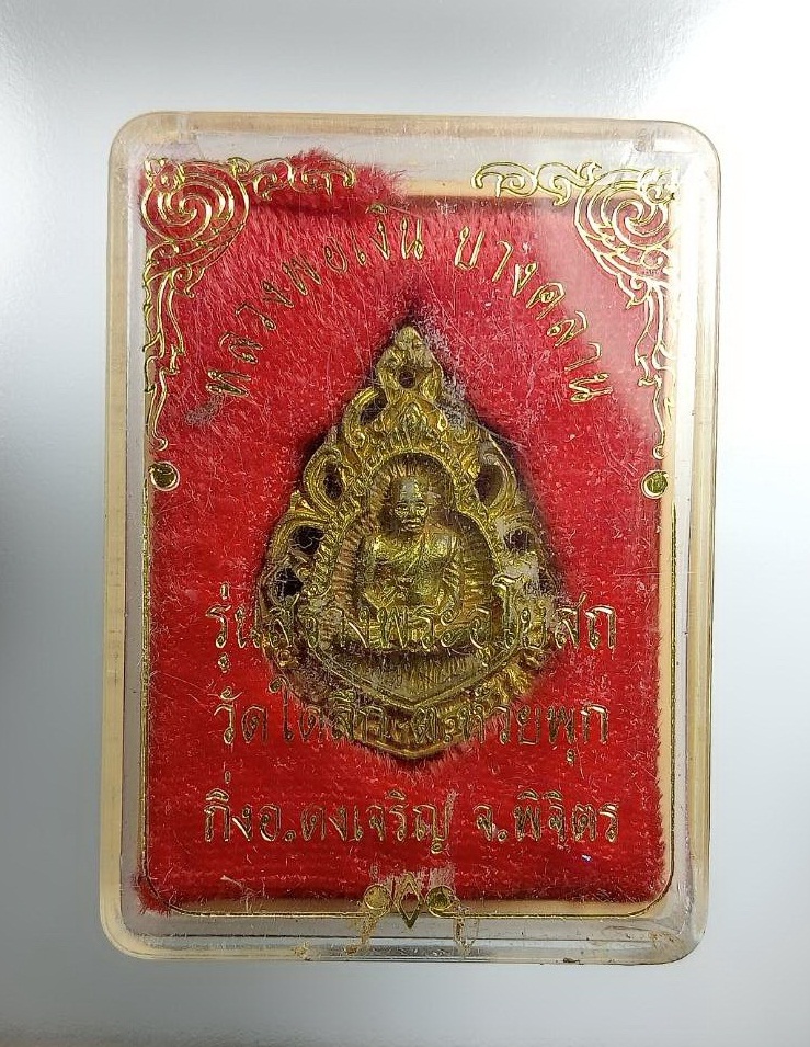 ก796 หลวงพ่อเงิน บางคลาน ออกวัดใดลึก จ.พิจิตร ปี2539