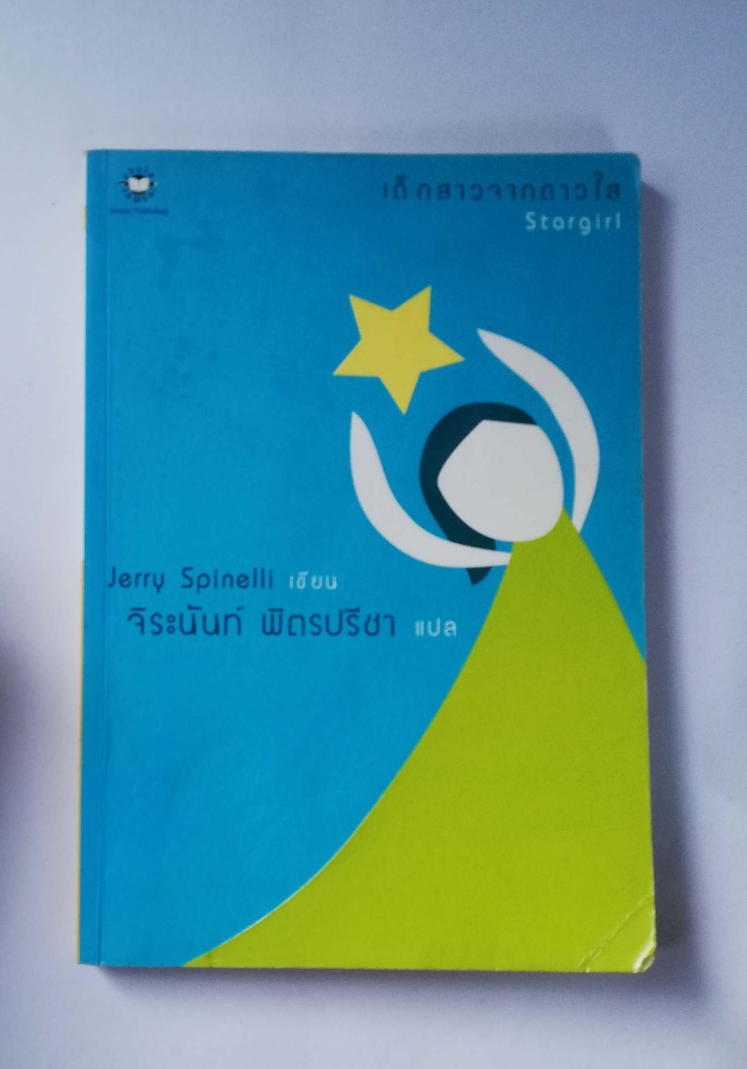 หนังสือนิยายแปล**, เป็นหนังสือจากห้องสมุดประชาชน หน้าแรกมีรอยตามภาพ , เด็กสาวจากดาวใส Star Girl เขียนโดย Jerry Spinelli แปลโดย จิระนันท์ พิตรปรีชา