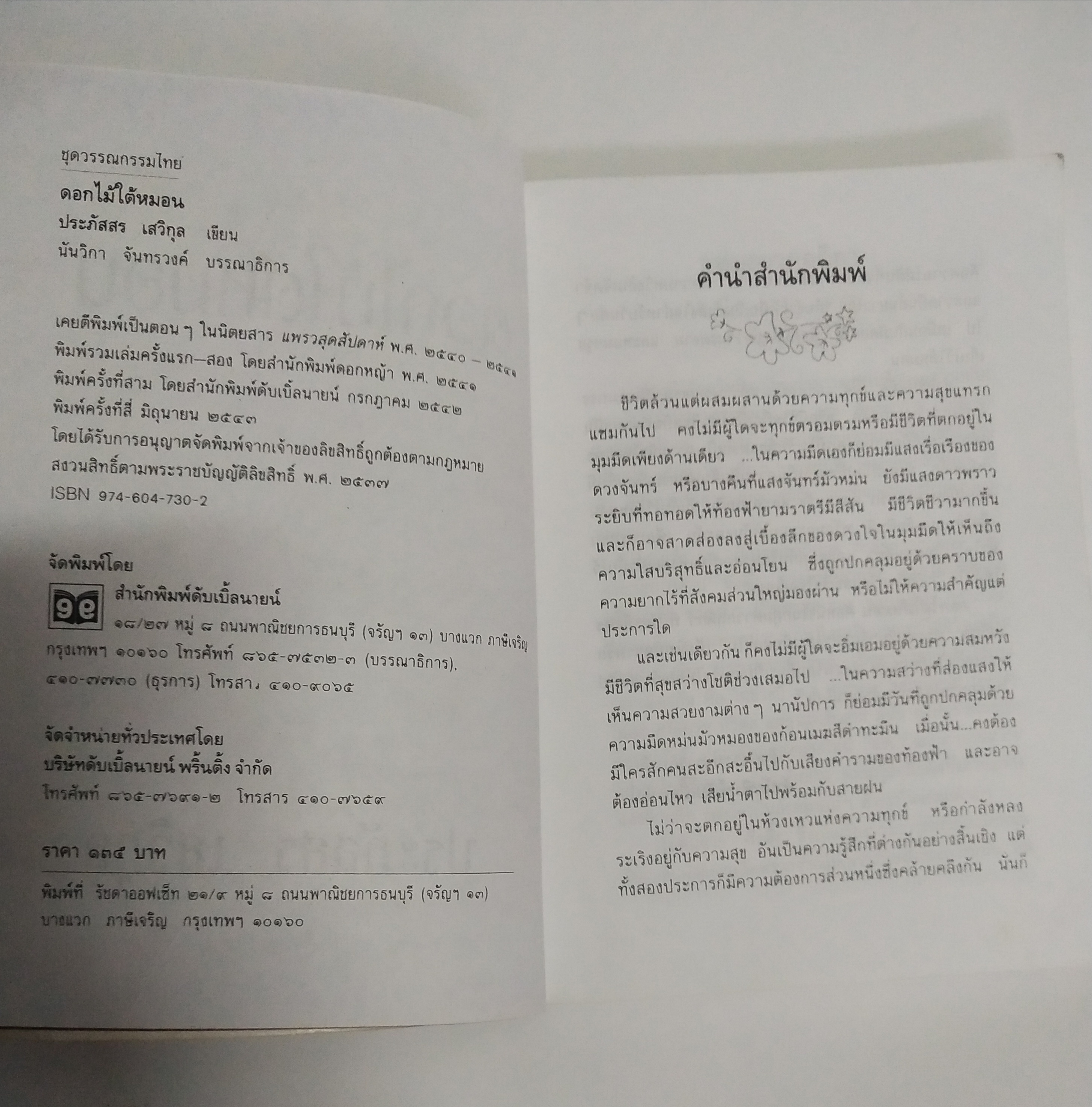 หนังสือนิยายเก่า ดอกไม้ใต้หมอน โดย ประภัสสร เสวิกุล พิมพ์ครั้งที่ 4 มิถุนายน 2543