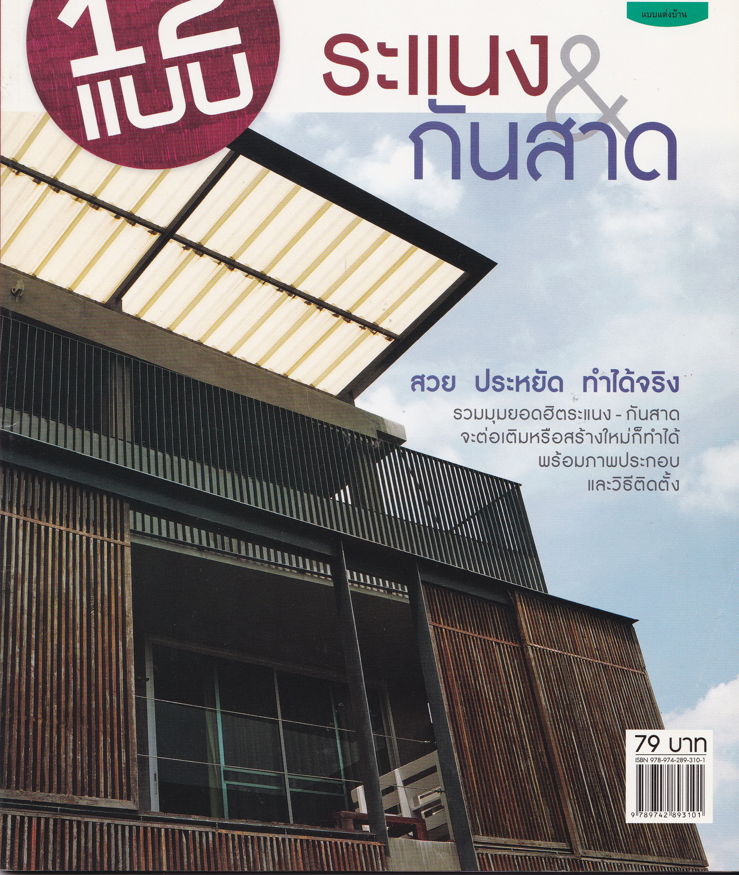 ขายนิตยสารแต่งบ้าน "12 แบบระแนงและกันสาด" สวย ประหยัด ทำได้จริง รวมมุมยอดฮิตระแนง-กันสาด จะต่อเติมหรือสร้างใหม่ก็ทำได้ พร้อมภาพประกอบและวิธีติดตั้ง ในเล่ม: ยืดขยายพื้นที่ระเบียง,กันฝน กรองแดด แบบเรียบง่ายมทางเชื่อมลอยฟ้าสุด CHIC, แขวนง่ายๆให้สวย