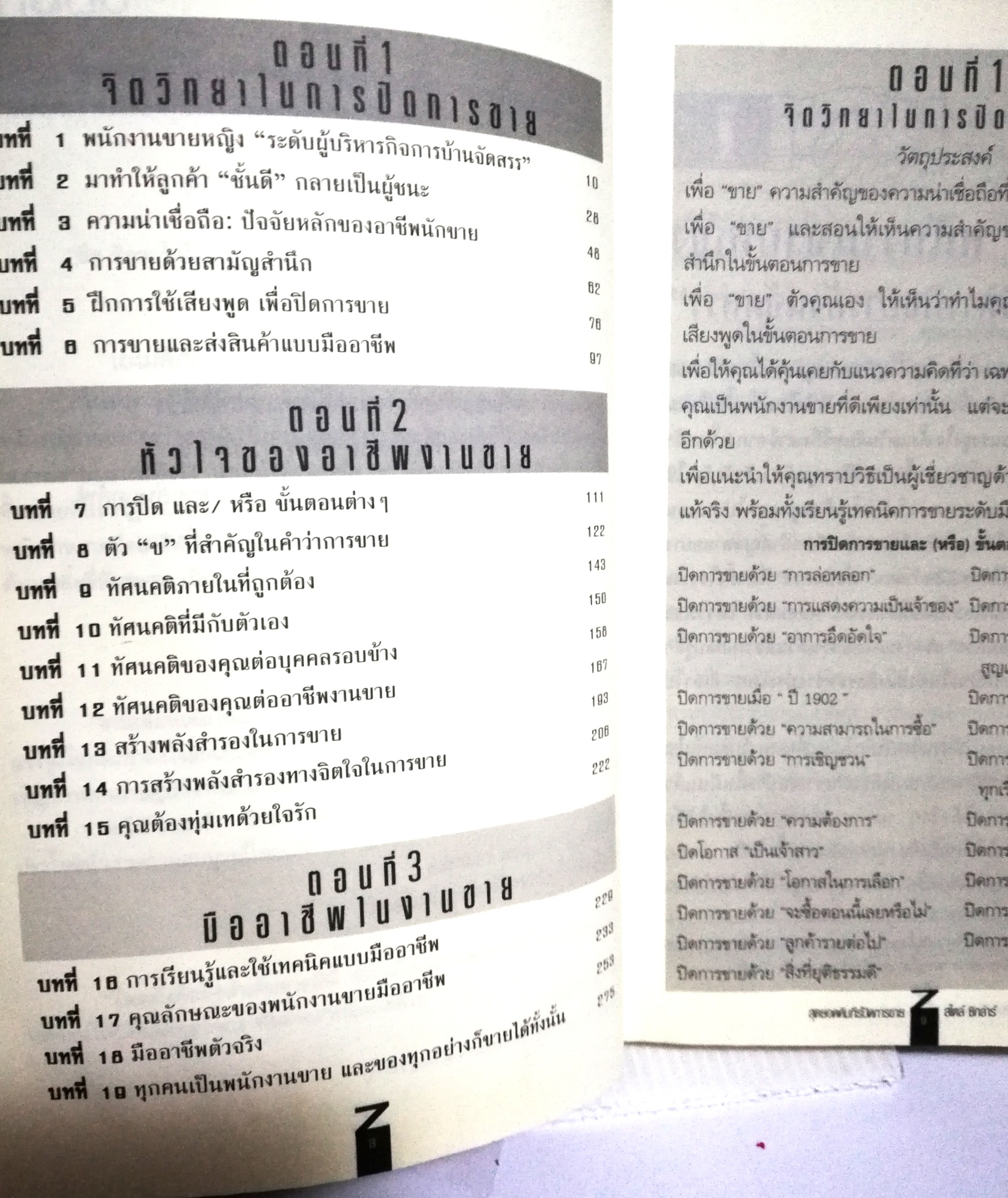 หนังสือการขาย "สุดยอดคัมภีร์ปิดการขายสไตล์ซิกลาร์ 1ZIG ZIGLAR'S SECRETS OF CLOSING THE SALE" พิมพ์ครั้งที่1 มิถุนายน 2546