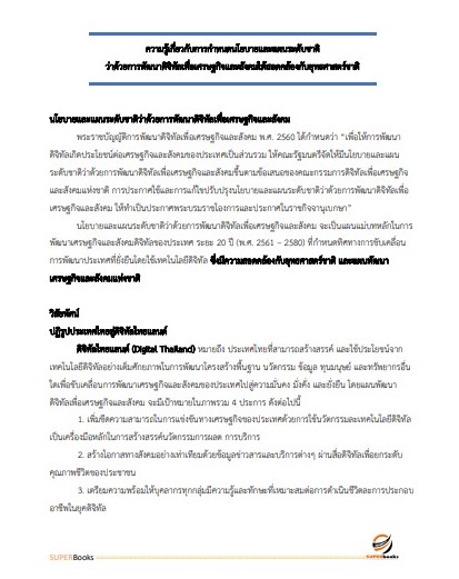 แนวข้อสอบ นักวิเคราะห์นโยบายและแผน (ปริญญาตรี) สำนักงานคณะกรรมการดิจิทัลเพื่อเศรษฐกิจและสังคมแห่งชาติ