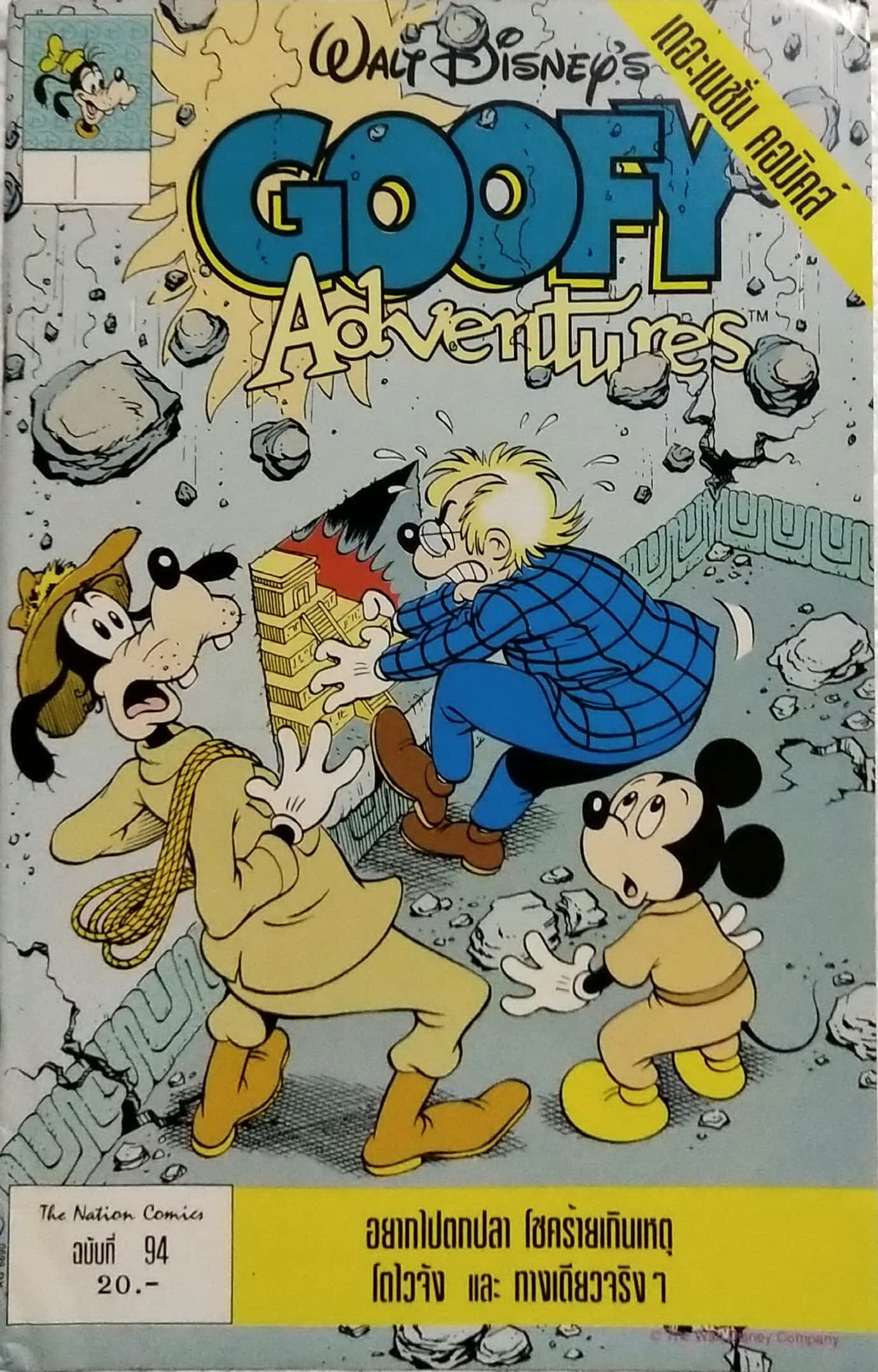 เดอะเนชั่น คอมิกส์ หนังสือการ์ตูนเก่าภาษาไทย -อังกฤษ จาก Walt Disney's Goofy Adventure กู๊ฟฟี่ผจญภัย ฉบับที่ 94 ตอน อยากไปตกปลา, โชคร้ายเกินเหตุ, โตไวจัง, ทางเดียวจริงๆ