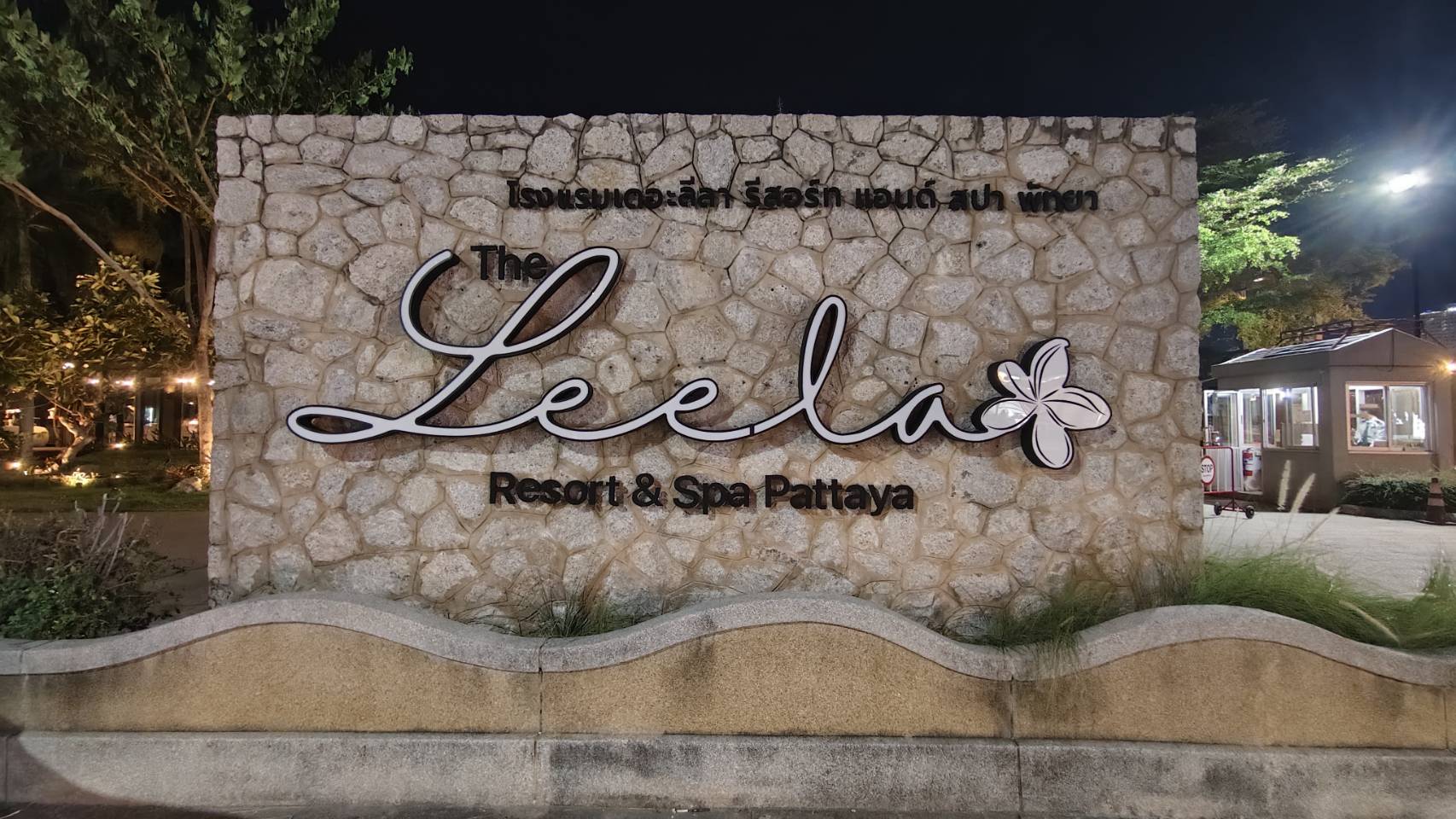 ป้ายตกเเต่งโรงเเรม เดอะลีลา รีสอร์ท