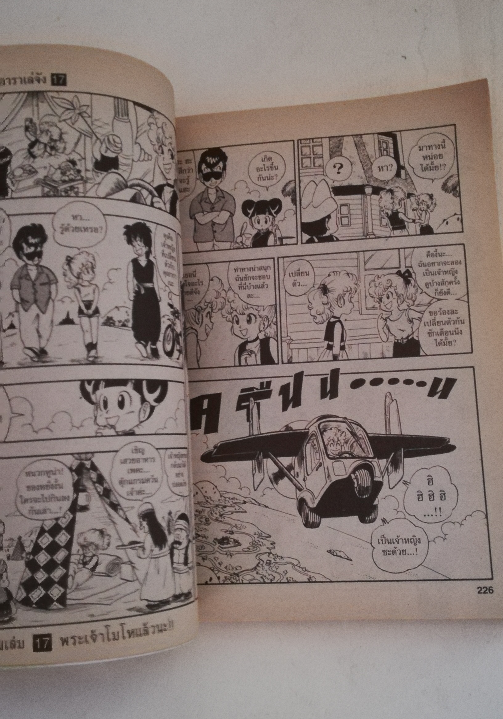 หนังสือการ์ตูนเก่า เรื่อง ดร.สลัมป์กับหนูน้อยอาราเล่, ดร.สลัมป์ อาราเล่จัง โดย อากิระ โทริยามะมา เล่ม 17 ตอนพระเจ้าโมโหแล้วนะ