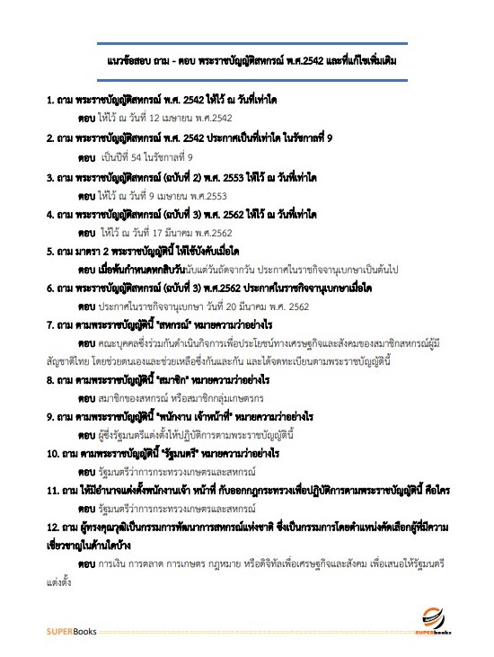 แนวข้อสอบ นักวิชาการตรวจสอบบัญชี สำนักงานตรวจบัญชีสหกรณ์อุตรดิตถ์