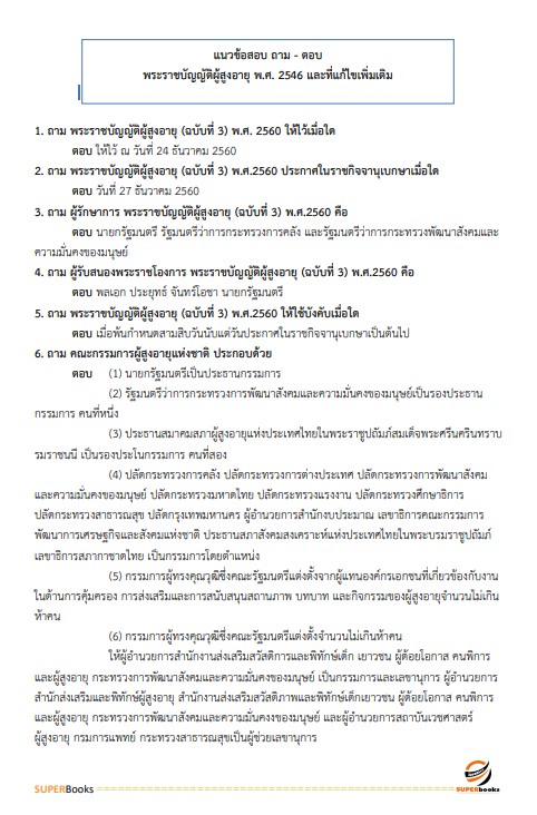 แนวข้อสอบ นักสังคมสงเคราะห์ปฏิบัติการ สำนักงานปลัดกระทรวงสาธารณสุข