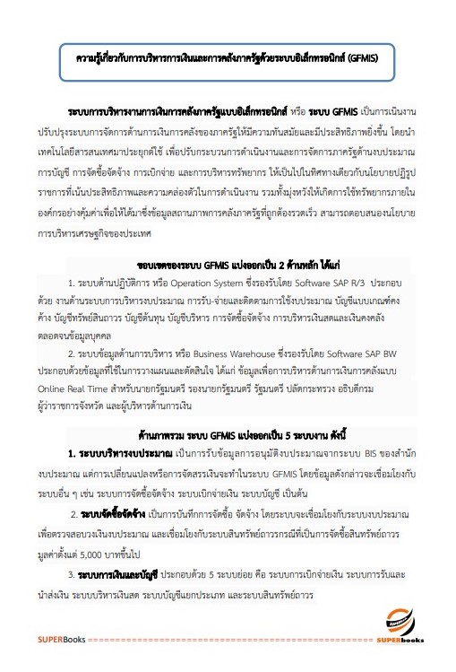 แนวข้อสอบ นักวิชาการพัสดุ สำนักข่าวกรองแห่งชาติ
