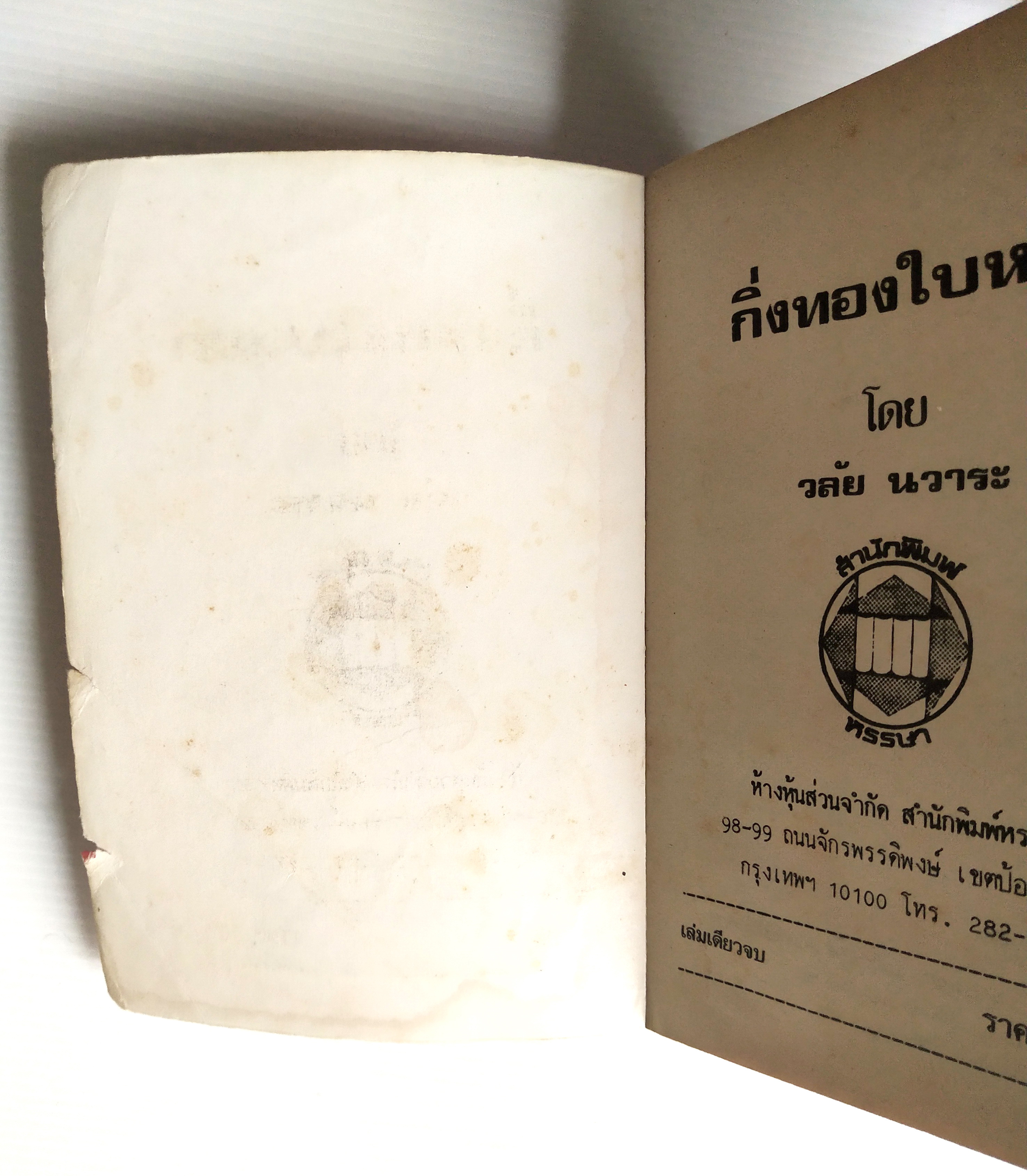 หนังสือนิยายเก่าปี 2536 ** มีตำหนิตามภาพ บางแผ่นหลุดจากสันปก"กิ่งทองใบหยก" เล่มเดียวจบ โดย วลัย นวาระ