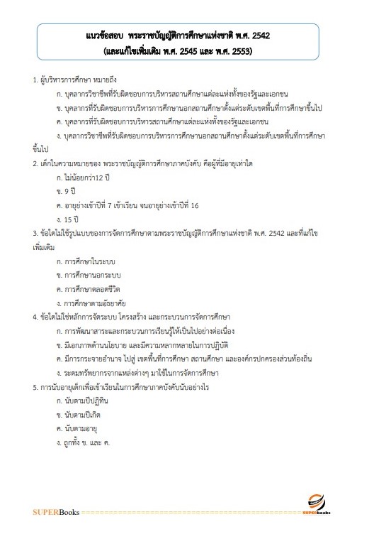 แนวข้อสอบ นักวิชาการตรวจสอบภายใน สำนักงาน กศน.จังหวัดนครปฐม