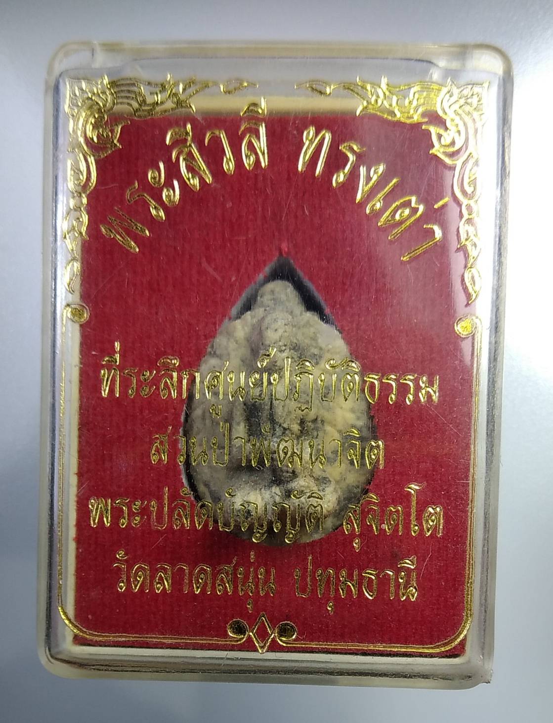 ก245 พระสีวลี ทรงเต่า วัดลาดสนุ่น จ.ปทุมธานี