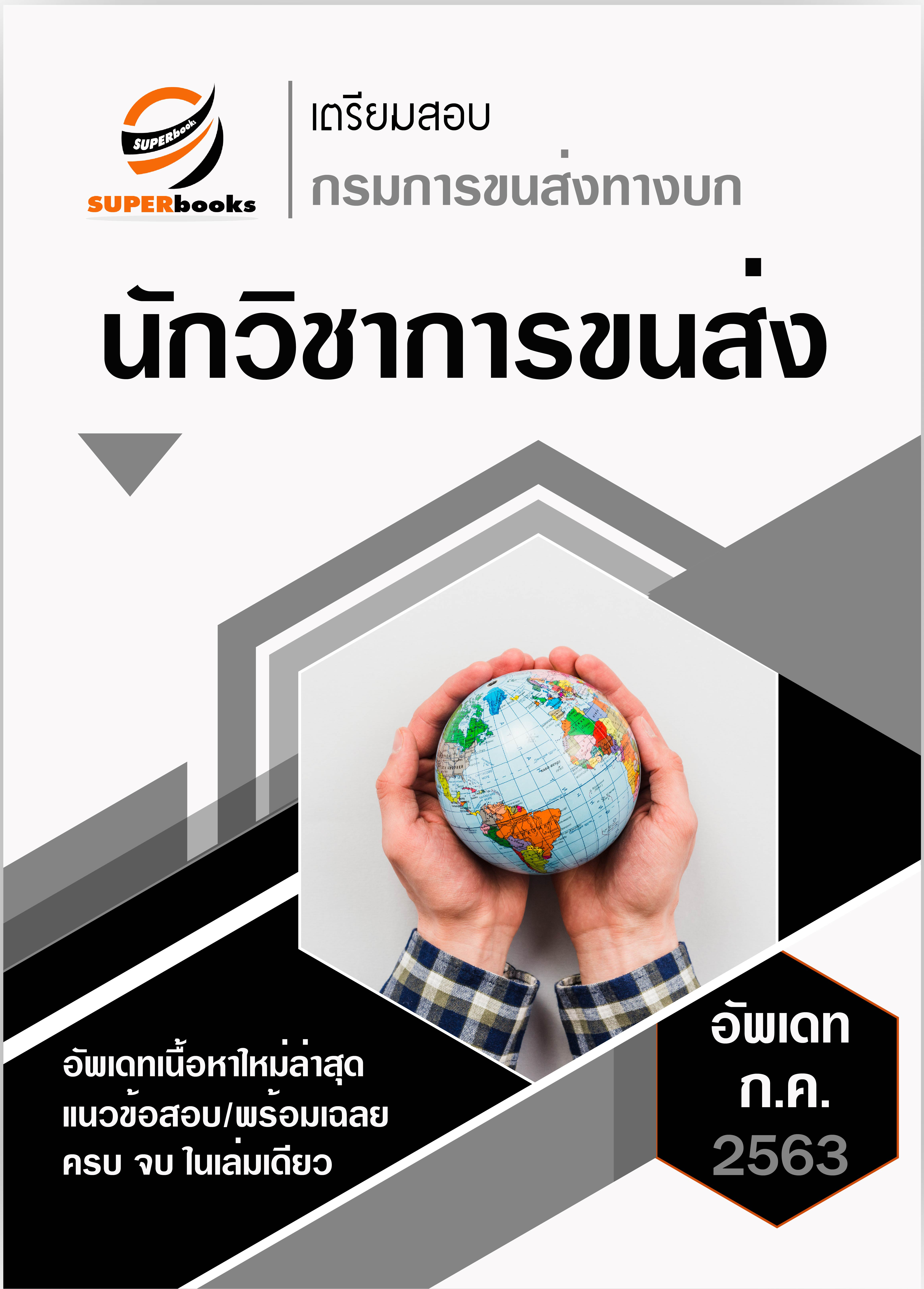แนวข้อสอบ นักวิชาการขนส่ง กรมการขนส่งทางบก