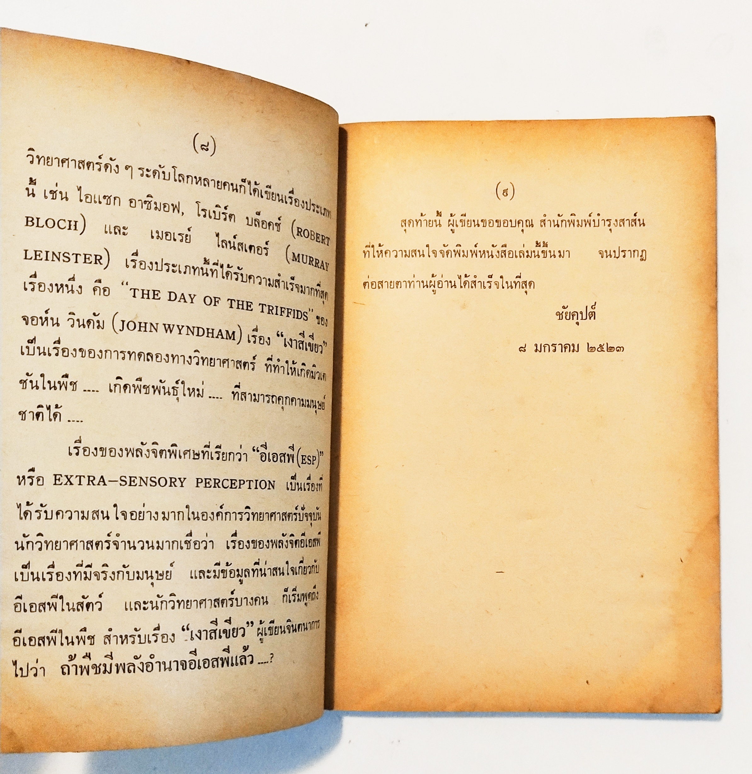 หนังสือเก่า ** มีตำหนิตามภาพ, ปกหลังชำรุด, นิยายวิทยาศาสตร์ จาก ชัยคุปต์, เงาสีเขียว, พิมพ์ครั้งแรก2523