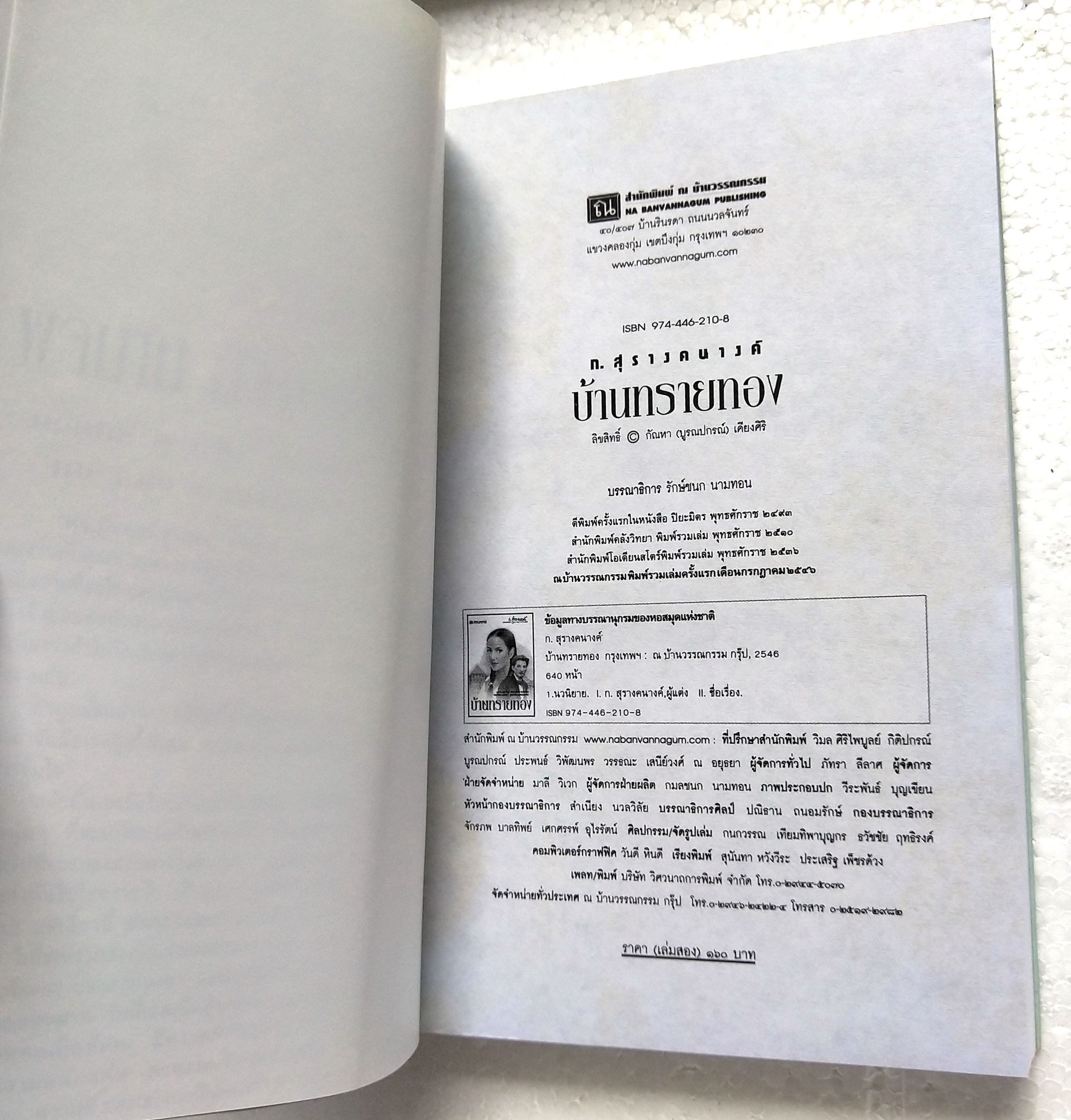 สุดยอดนวนิยายอมตะ***หนังสือมีตำหนิ โปรดตรวจสอบทุกภาพ 'บ้านทรายทอง' 2 เล่มจบ โดย ก.สุรางคนาค์ ปีที่พิมพ์ กรกฎาคม 2546