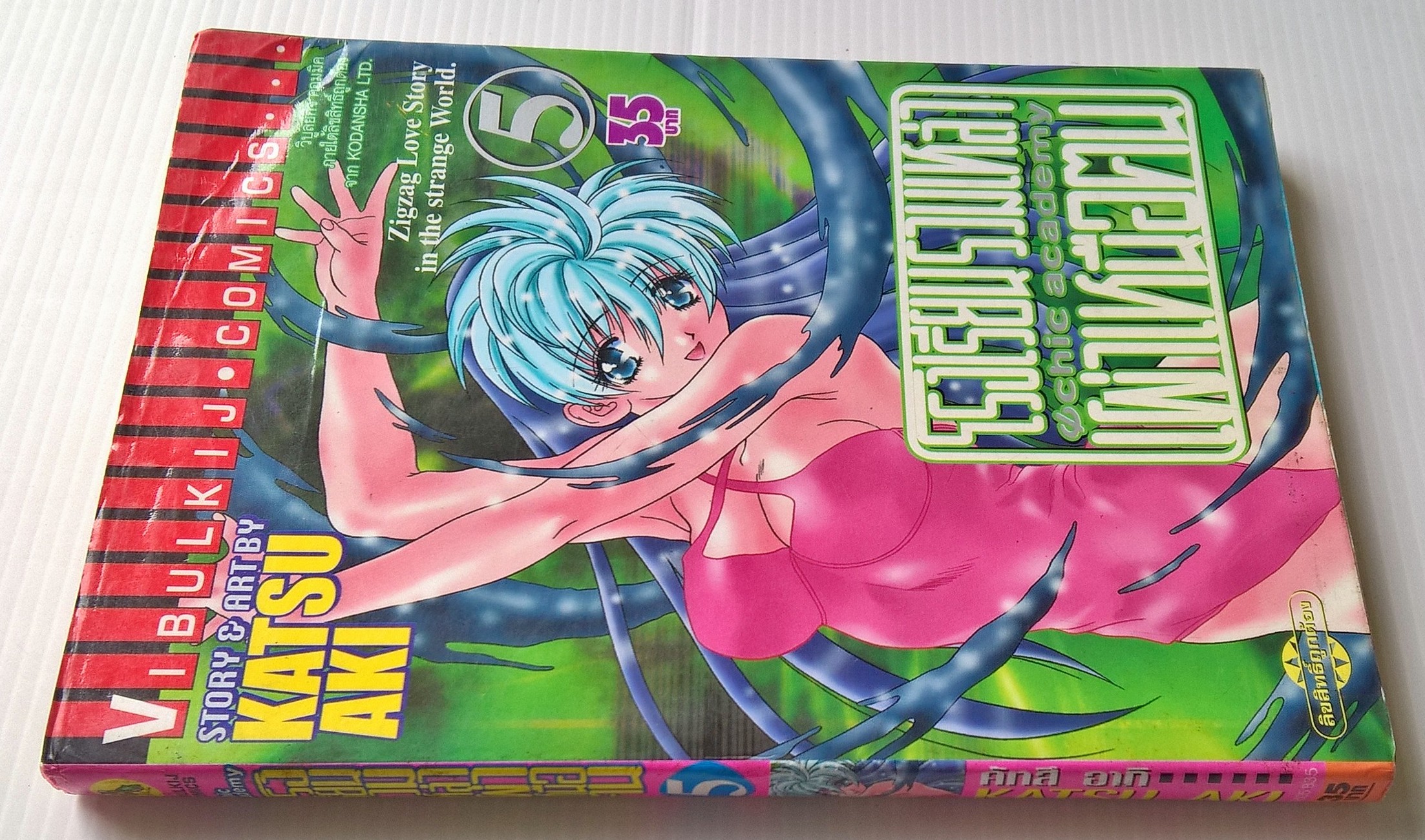 ขายหนังสือการ์ตูนญี่ปุ่นเก่า ™โรงเรียนรวมเหล่าเผ่าเหนือคน Ochic Academy" zigzag love story in the strange World โดย Katsu Aki เล่ม 1-5 (ไม่จบ)