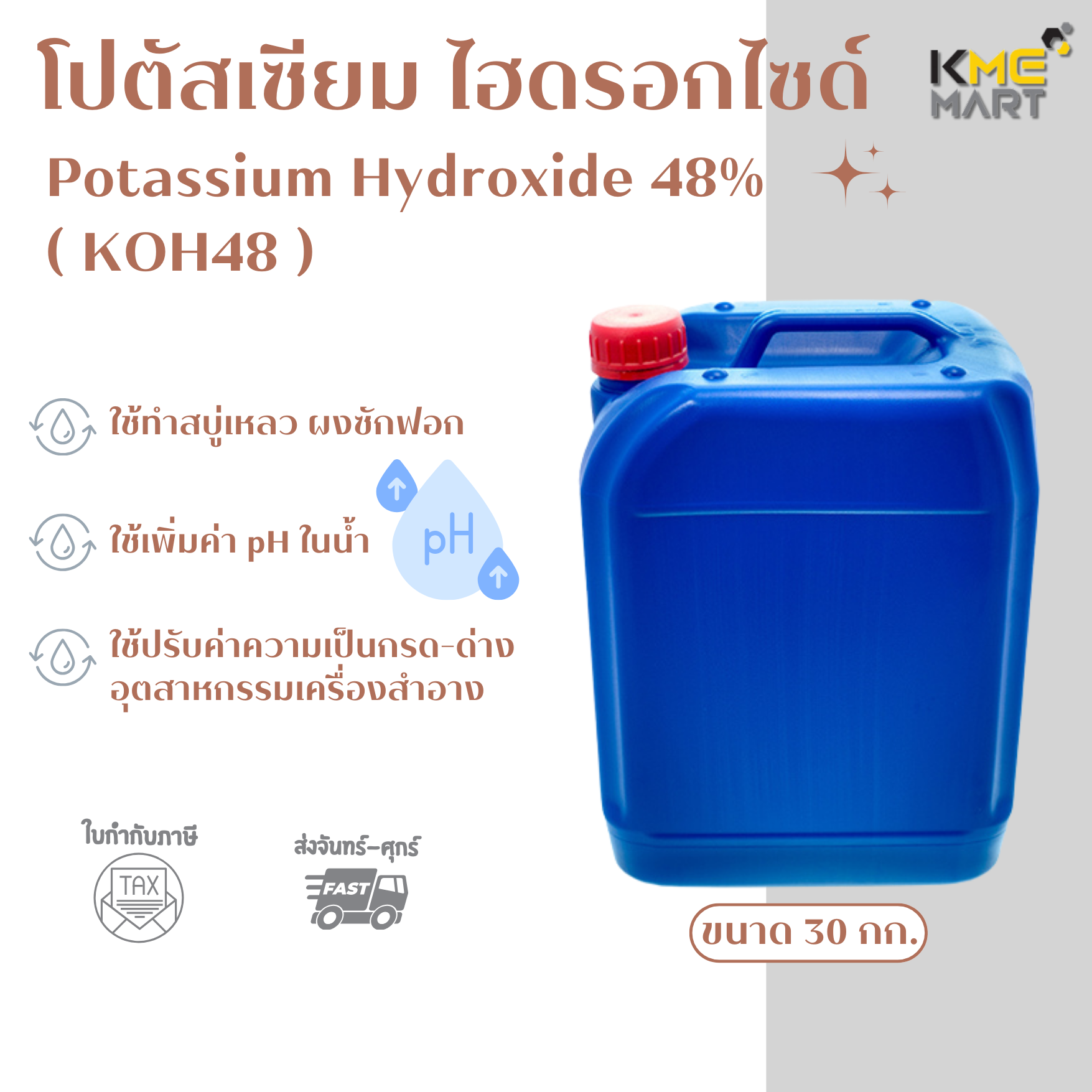 Potassium Hydroxide 48% โปตัสเซียม ไฮดรอกไซด์ 48% - 30 กิโลกรัม