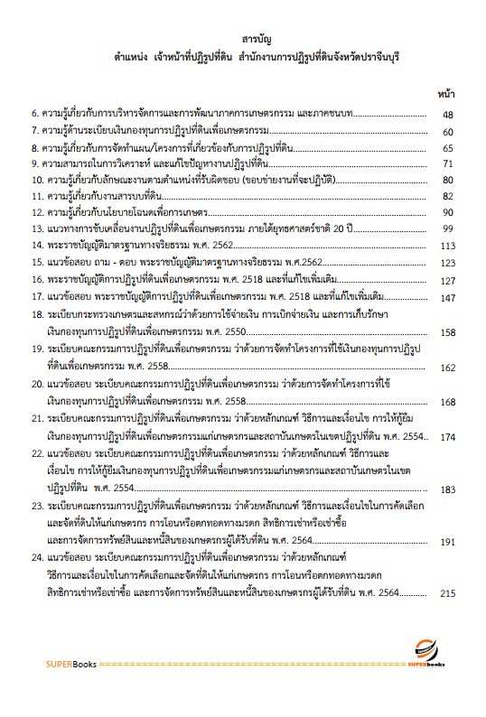 แนวข้อสอบ เจ้าหน้าที่ปฏิรูปที่ดิน สำนักงานการปฏิรูปที่ดินจังหวัดประจวบคีรีขันธ์