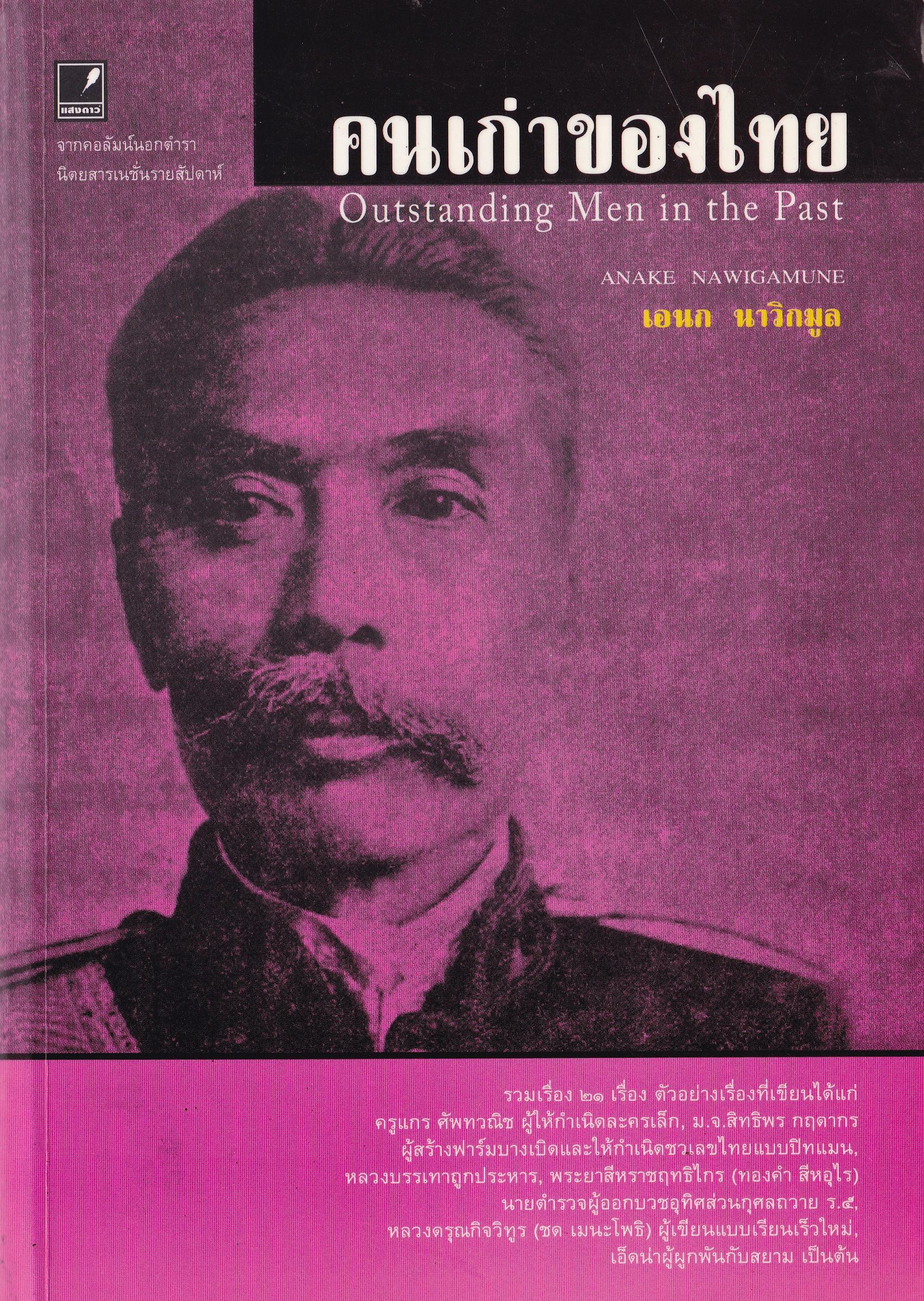 หนังสือ "คนเก่าของไทย Outstanding Men in the Past" โดย เอนก นาวิกมูล พิมพ์ครั้งแรก ตุลาคม 2551