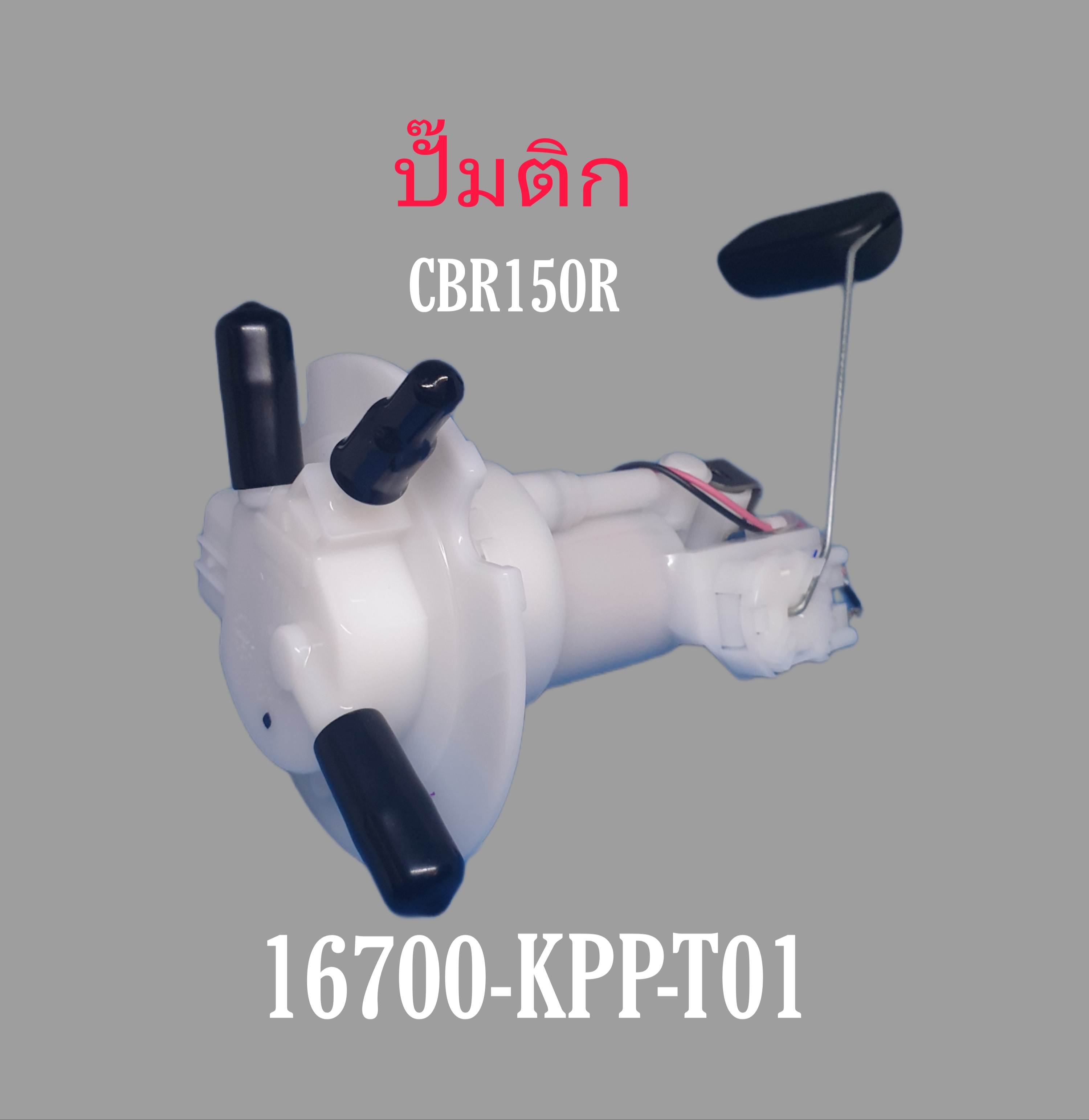 ชุดปั๊มน้ำมันเชื้อเพลิง CBR150R(ปี2011-17)
