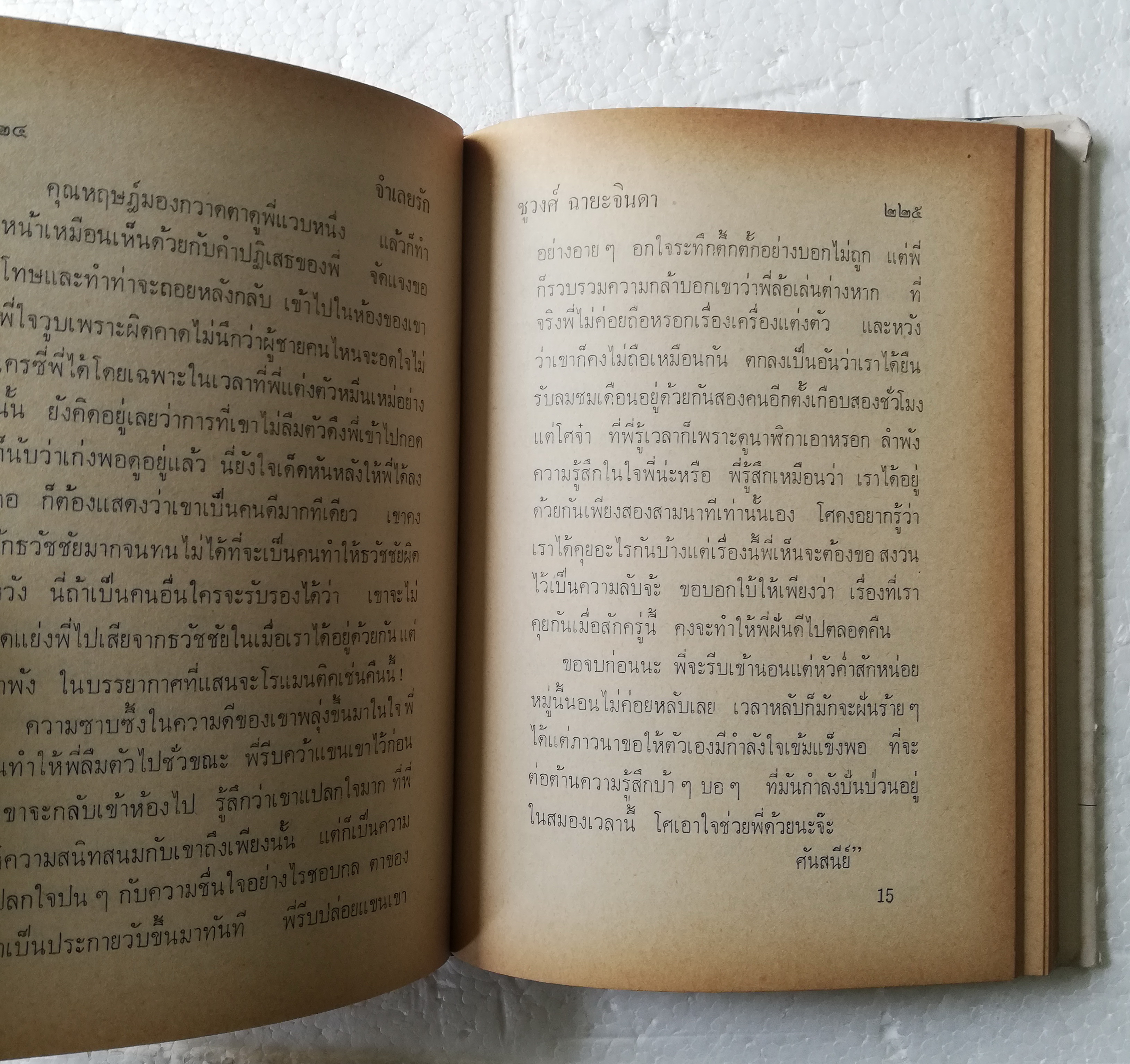 หนังสือนิยายเก่า ปกแข็ง **ปกมีตำหนิตามภาพ-สภาพดี "จำเลยรัก" 2 เล่มจบ โดย ชูวงศ์ ฉายะจินดา พิมพ์ครั้งที่ 3 พศ 2517