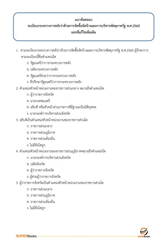 แนวข้อสอบ พนักงานพัสดุ สำนักงานคณะกรรมการการศึกษาขั้นพื้นฐาน