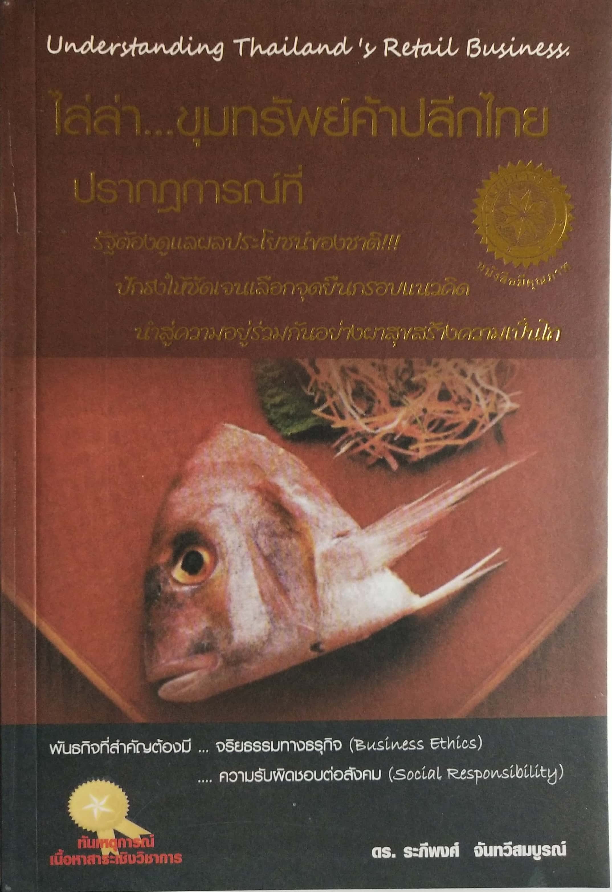 หนังสือการทำธุรกิจค้าปลีก "Understanding Thailand's Retail Business ไล่ล่าขุมทรัพย์ค้าปลีกไทย ปรากฏการณ์ที่รัฐต้องดูแลผลประโยชน์ของชาติ ปักธงให้ชัดเจน เลือกจุดยืนกรอบแนวคิด นำสู่ความอยู่ร่วมกันอย่างผาสุขสร้างความเป็นไท" พันธกิจที่สำคัญต้องม