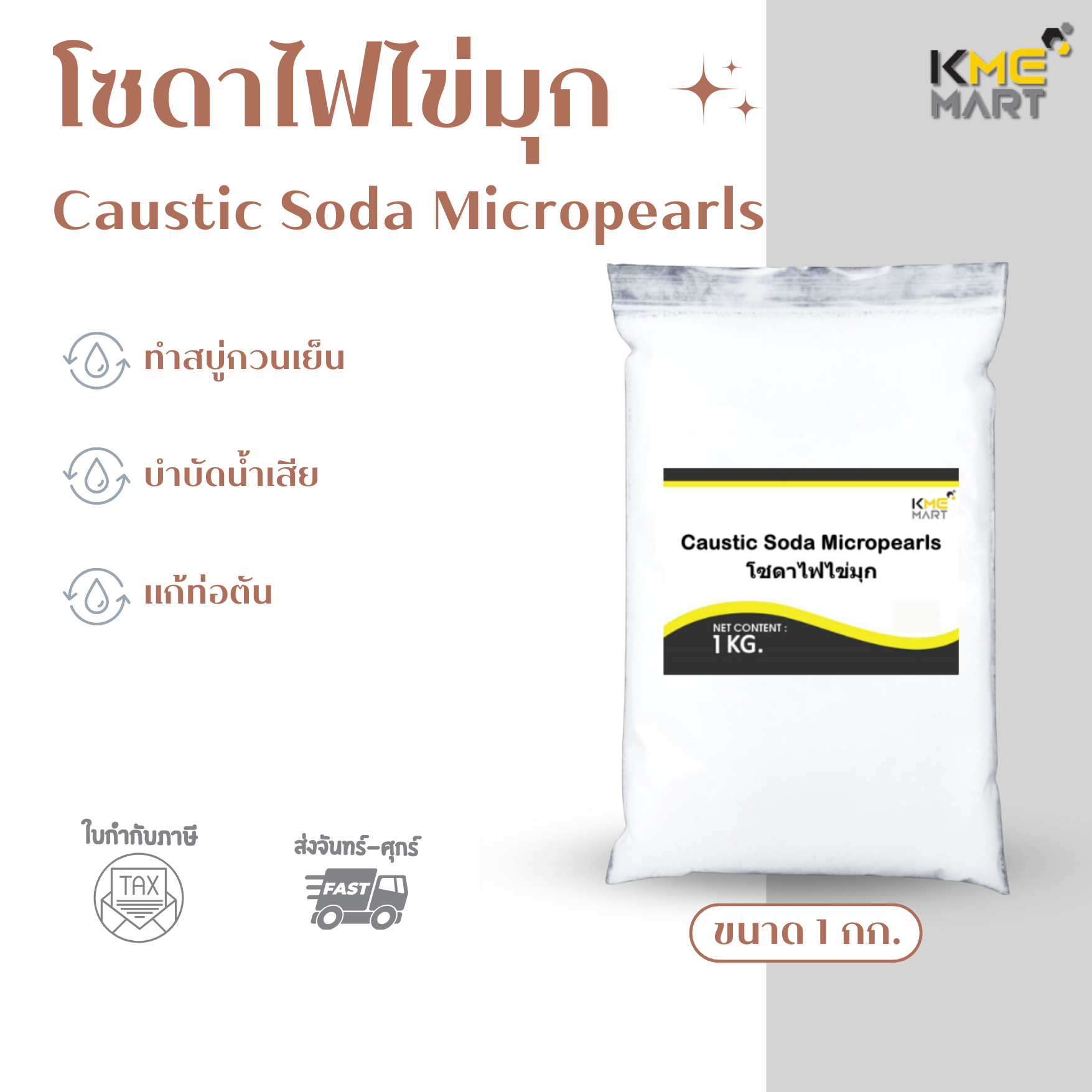 พร้อมส่ง! โซดาไฟไข่มุก โซดาทำสบู่ Caustic Soda Micropearls - 1 กก.
