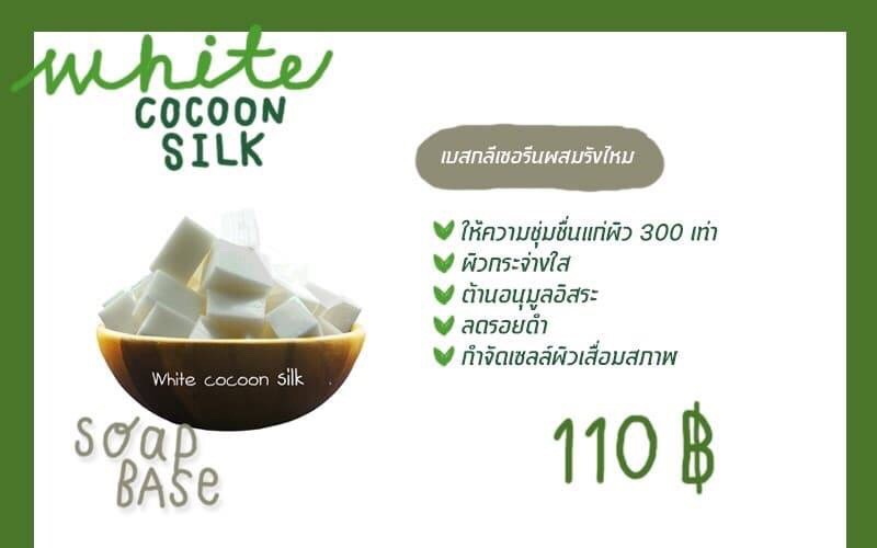เบสสบู่กลีเซอรีนผสมรังไหมแบบขุ่นฟองเยอะ มีความอ่อนโยน ผลิตจากน้ำมันมะพร้าวเกรดดี บรรจุ 1 กก (ราคารวม Vat 7%)