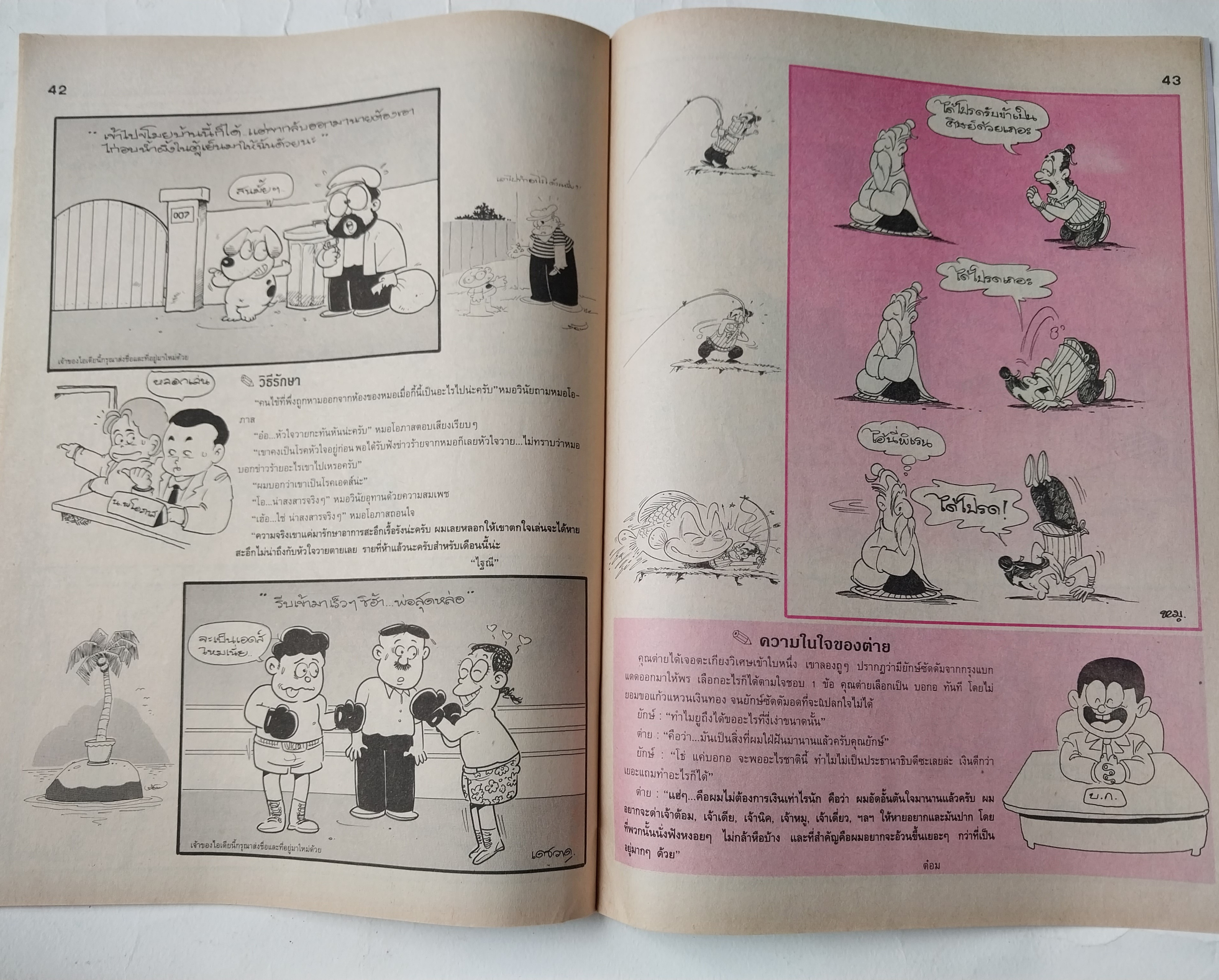 หนังสือการ์ตูนไทย** มีรอยพับจากหน้าที่พิมพ์ใหญ่เกินแผ่น "ขายหัวเราะ" รายสัปดาห์ ปีที่ 18 ฉบับที่ 11 ปักษ์แรก มิถุนายน 2534 ราคาปก 7 บาท