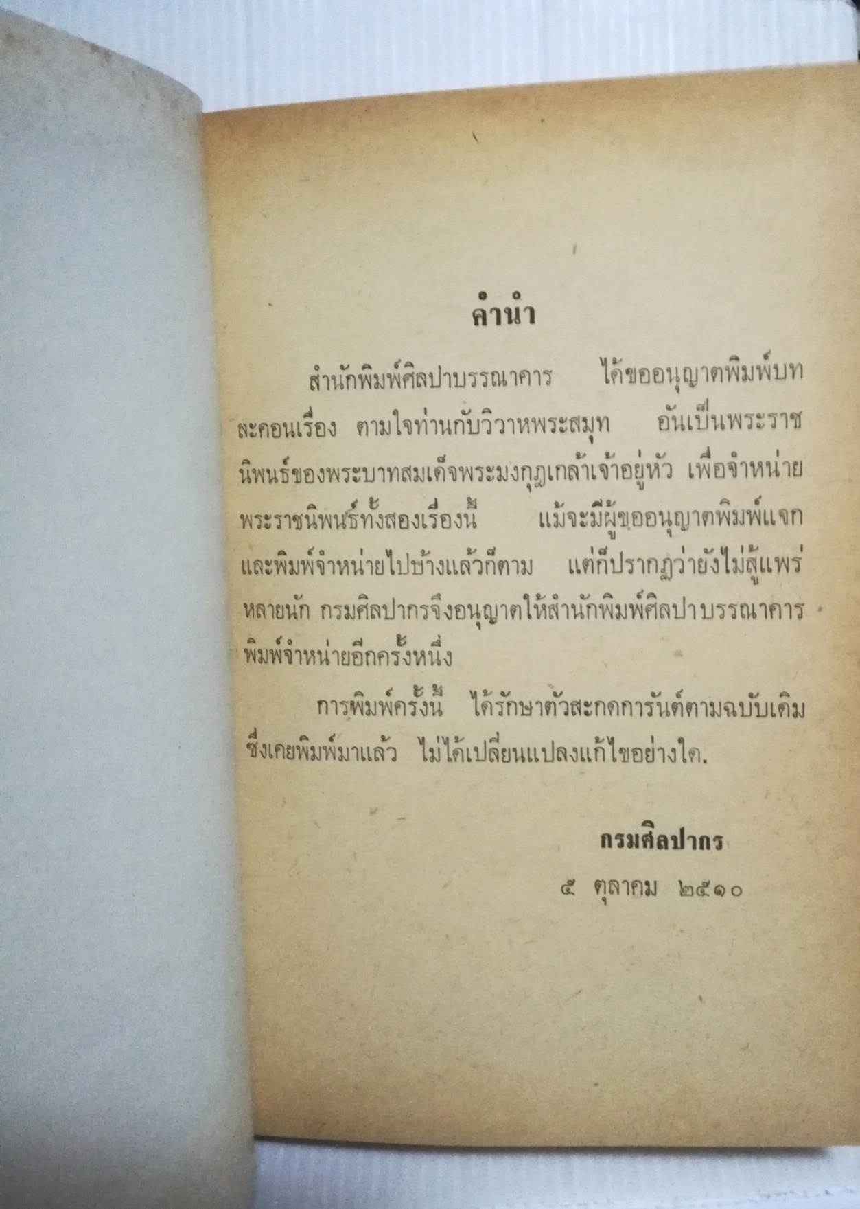 หนังสือนิยายเก่า ปี 2510 เป็นหนังสือห้องสมุด "ตามใจท่าน วิวาห์พระสมุทร" พระราชนิพนธ์ของ สมเด็จพระรามาธิบดีศรีสินทร มหาวชิราวุธ พระมงกุฏเกล้าเจ้าอยู่หัว