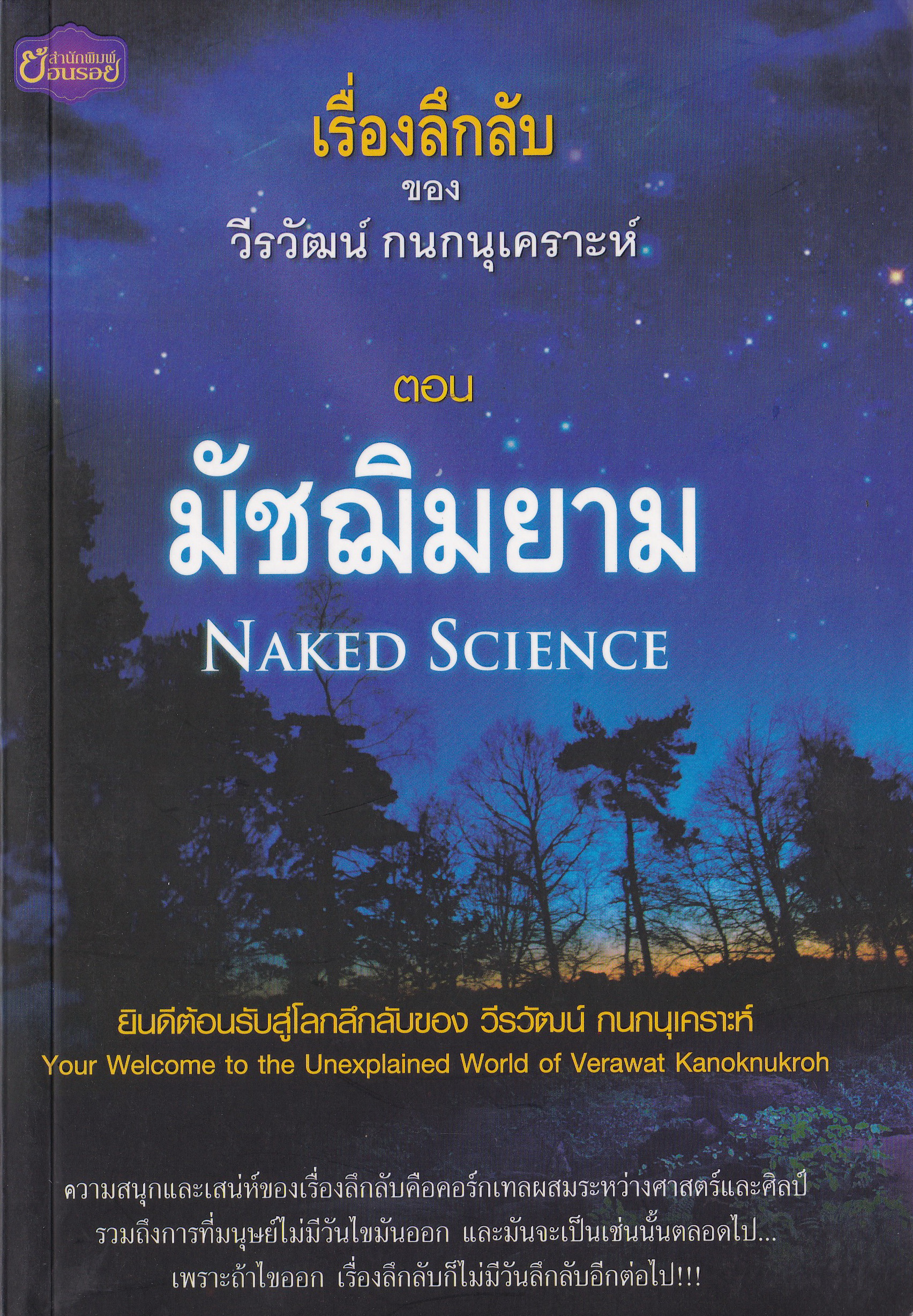 ขายหนังสือนิยายแนวลี้ลับ "เรื่องลึกลับ ของ วีรวัฒน์ กนกนุเคราะห์ ตอน มัชฌิมยาม Naked Science" ยินดีต้อนรับสู่โลกลึกลับของ วีระวัฒน์ กนกนุเคราะห์ Your Welcome to the Unexplained World of Verawat Kanoknukroh ความสนุกและเสน่ห์ของเรื่องลึกลับคือ คอร