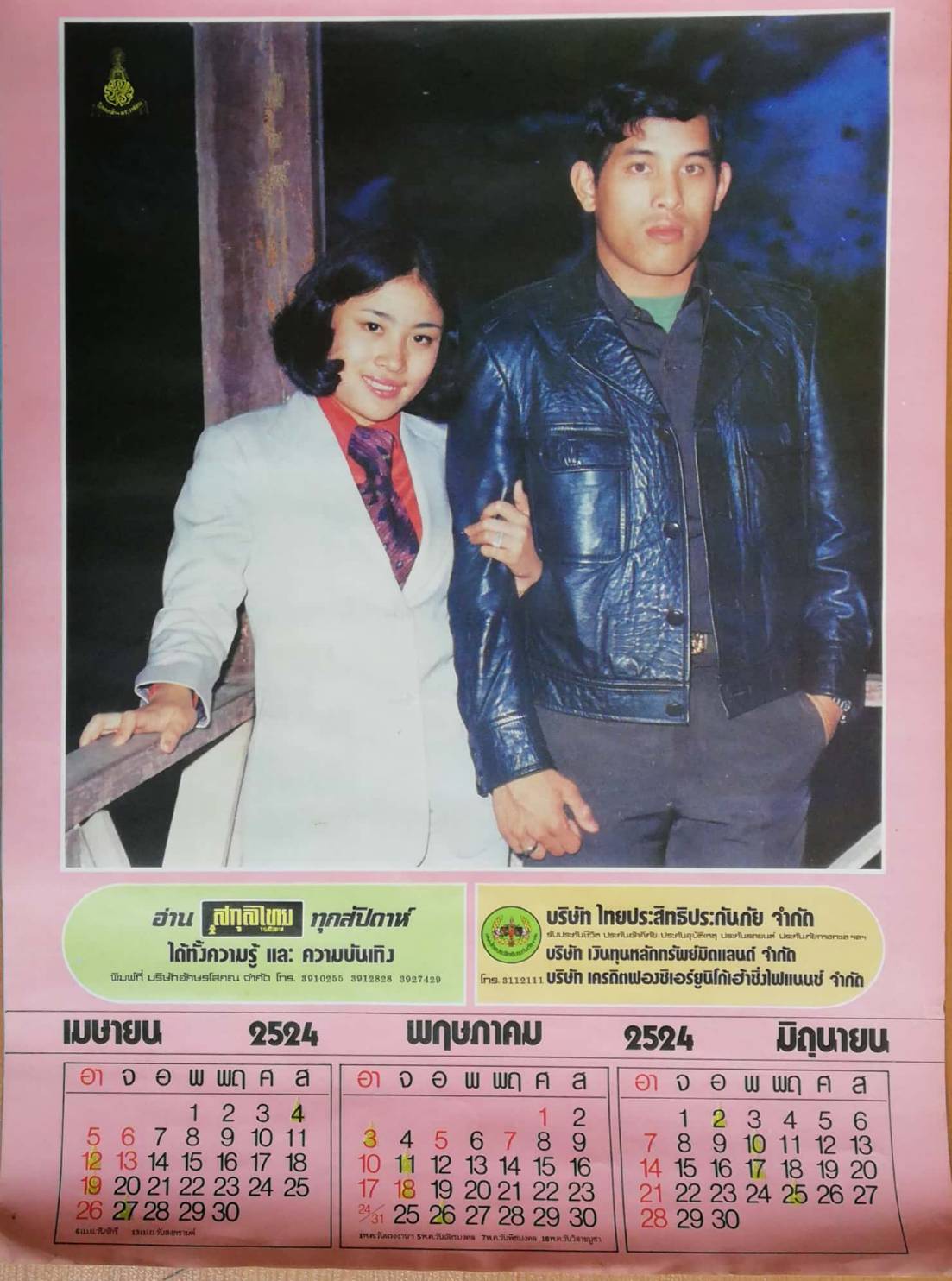 ปฏิทินในหลวงรัชกาลที่9 และพระราขวงค์ แบบแขวน จากนิตยสารสกุลไทย ปี 2524