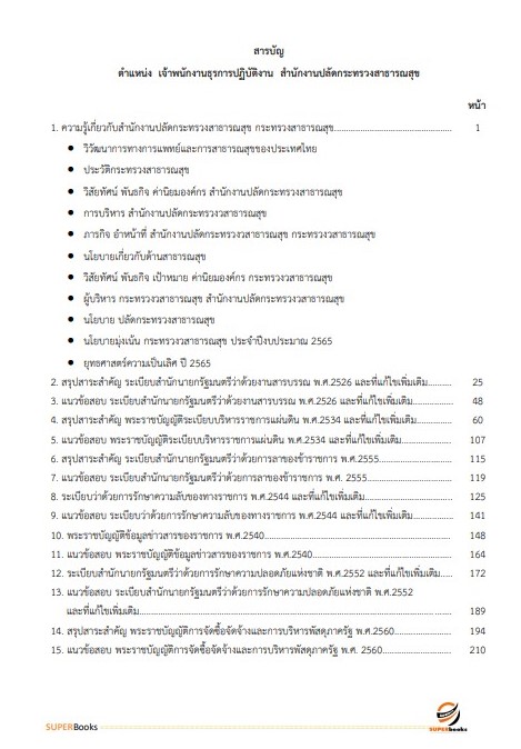 แนวข้อสอบ เจ้าพนักงานธุรการปฏิบัติงาน สำนักงานปลัดกระทรวงสาธารณสุข