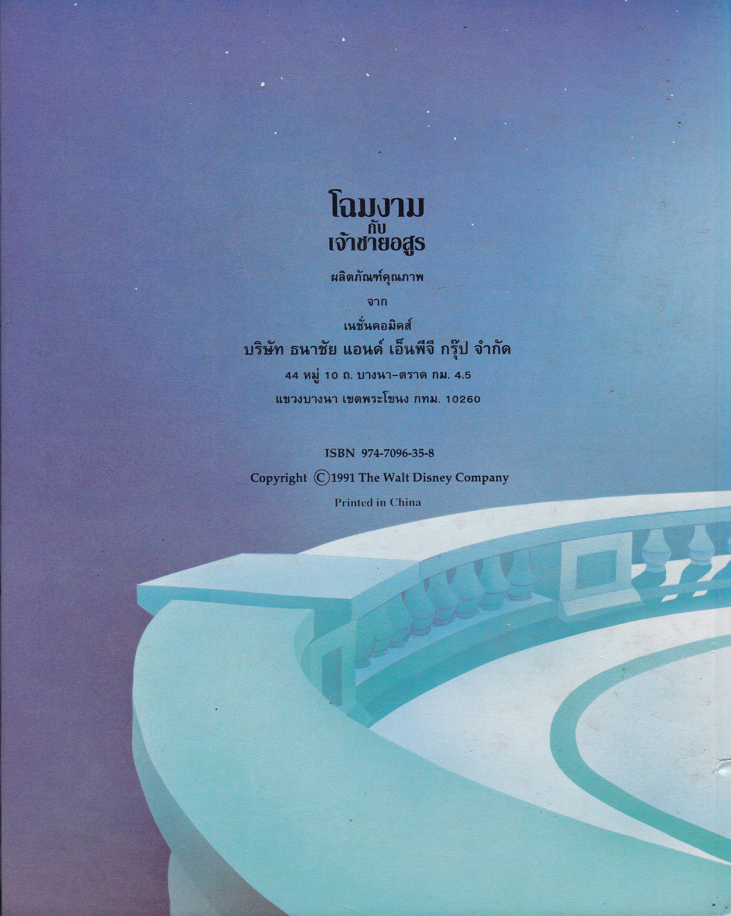 นิทานการ์ตูนจากวอลท์ ดิสนีย์ เล่มใหญ่ปกแข็ง "โฉมงามกับเจ้าชายอสูร"Walt Disney Cartoon -Tale , Beauty and the Beast *หนังสือมีตำหนิ โปรดตรวจสอบทุกภาพ