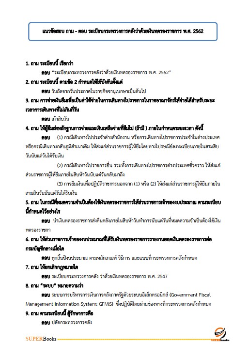 แนวข้อสอบ นักวิชาการเงินและบัญชีปฏิบัติการ กรมพินิจคุ้มครองเด็กและเยาวชน