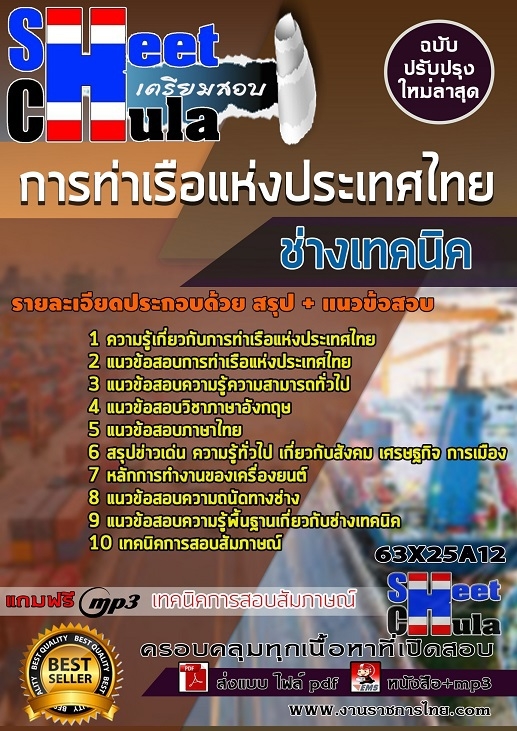 แนวข้อสอบช่างเทคนิค การท่าเรือแห่งประเทศไทย