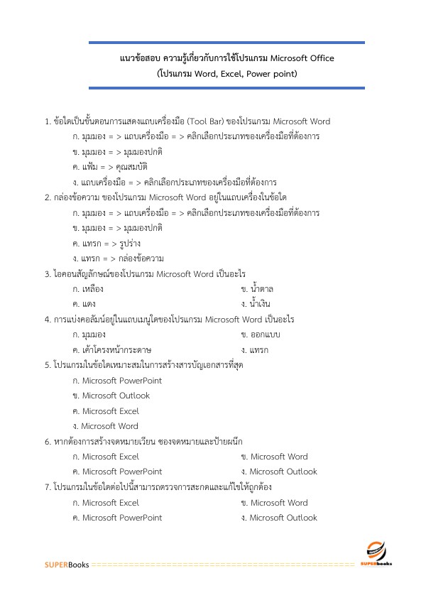 แนวข้อสอบ นักวิชาการป่าไม้ปฏิบัติการ กรมอุทยานแห่งชาติ สัตว์ป่า และพันธุ์พืช